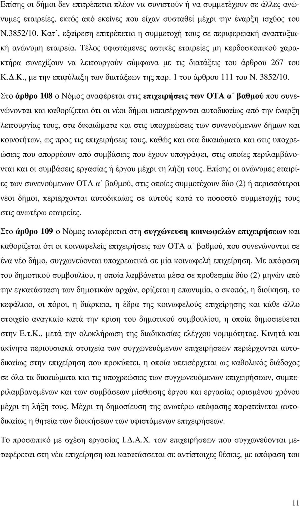 Τέλος υφιστάµενες αστικές εταιρείες µη κερδοσκοπικού χαρακτήρα συνεχίζουν να λειτουργούν σύµφωνα µε τις διατάξεις του άρθρου 267 του Κ..Κ., µε την επιφύλαξη των διατάξεων της παρ.