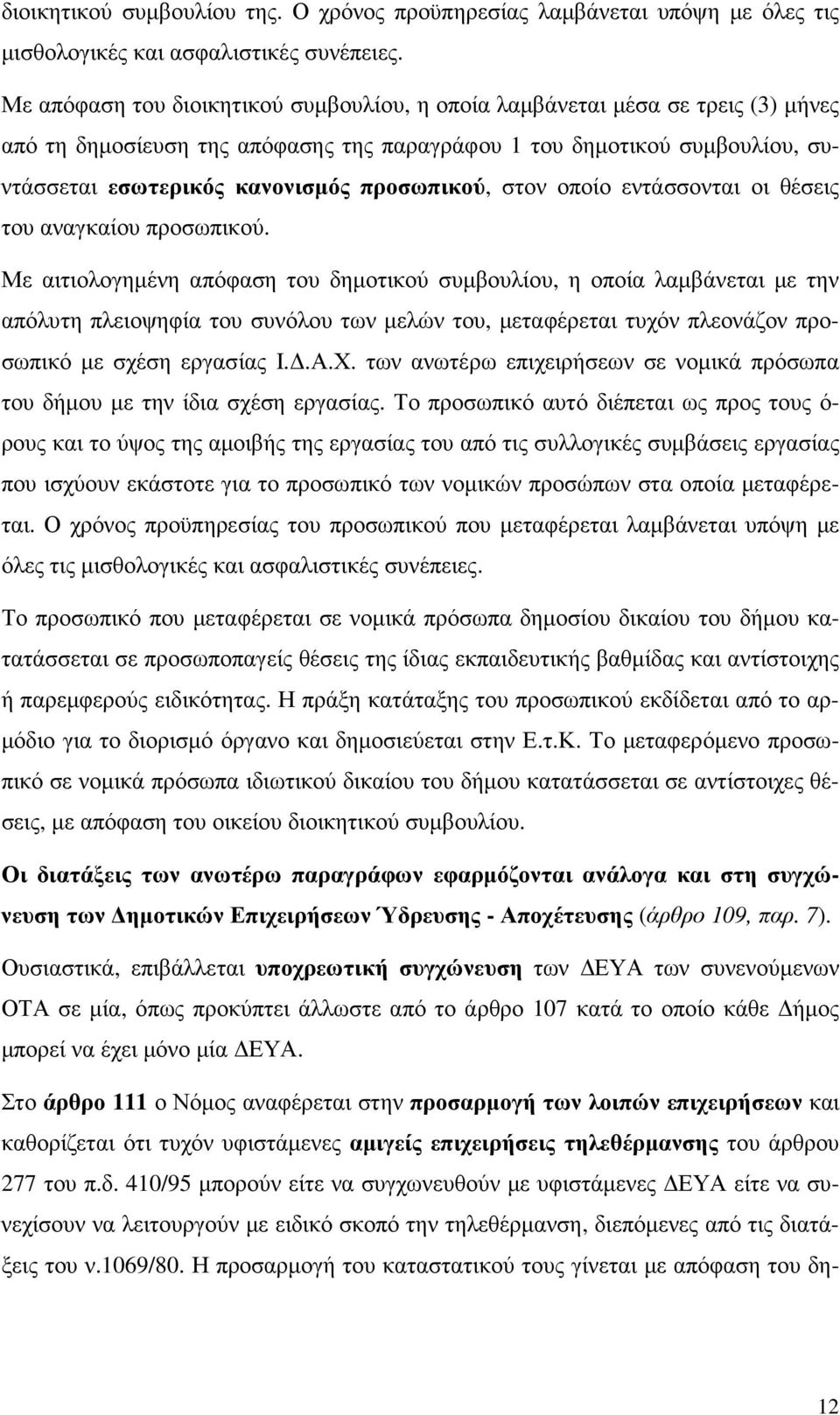 προσωπικού, στον οποίο εντάσσονται οι θέσεις του αναγκαίου προσωπικού.