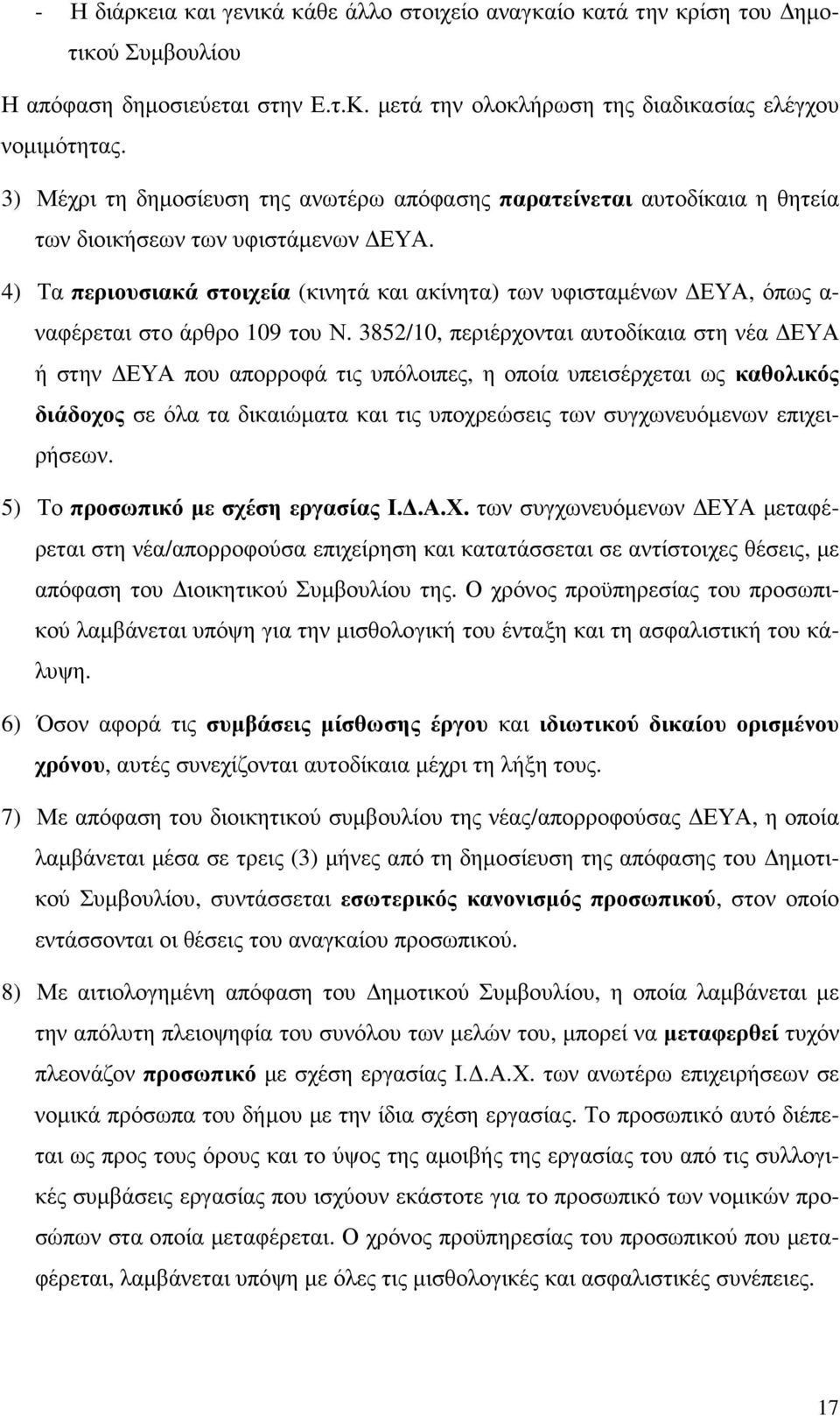 4) Τα περιουσιακά στοιχεία (κινητά και ακίνητα) των υφισταµένων ΕΥΑ, όπως α- ναφέρεται στο άρθρο 109 του Ν.