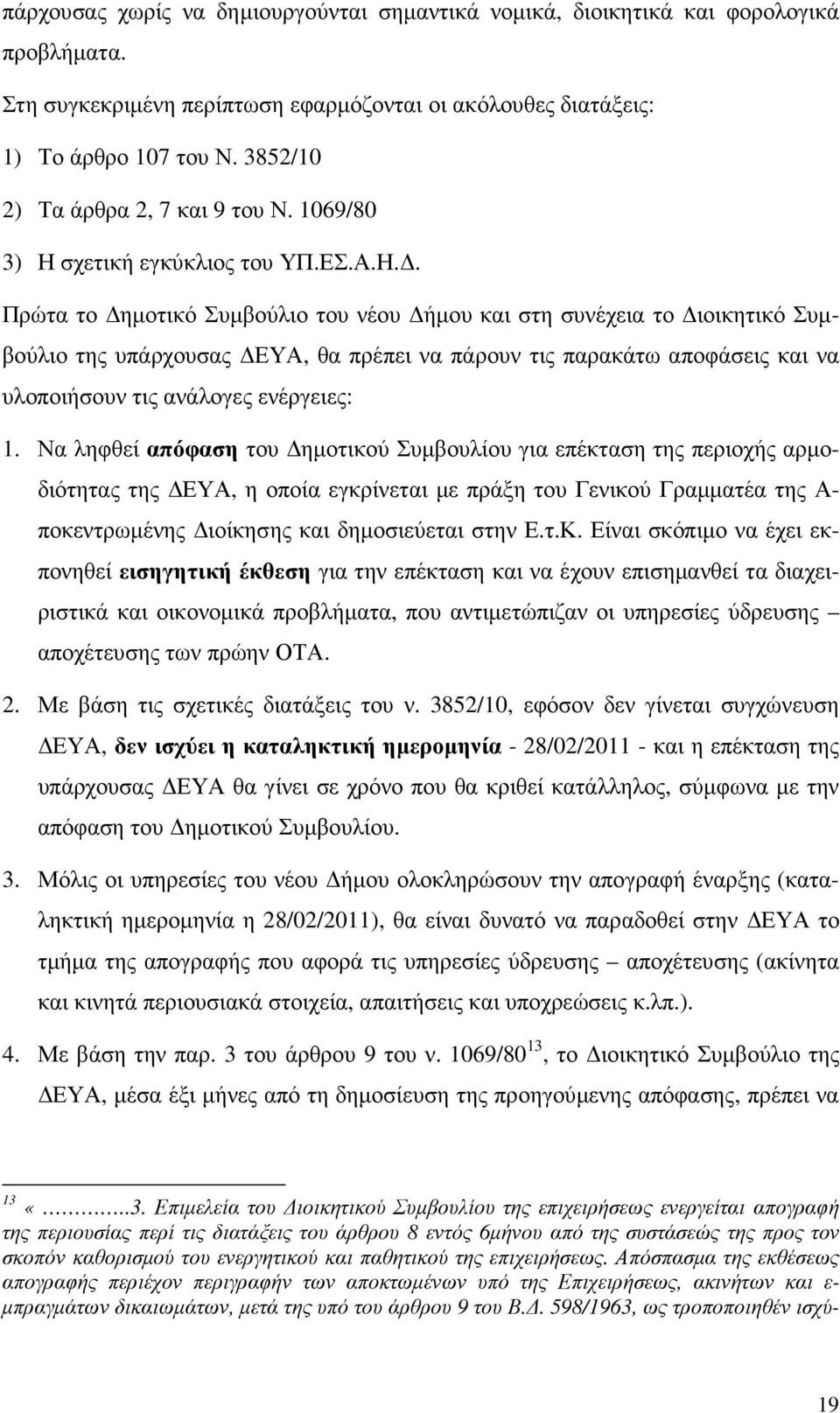 σχετική εγκύκλιος του ΥΠ.ΕΣ.Α.Η.