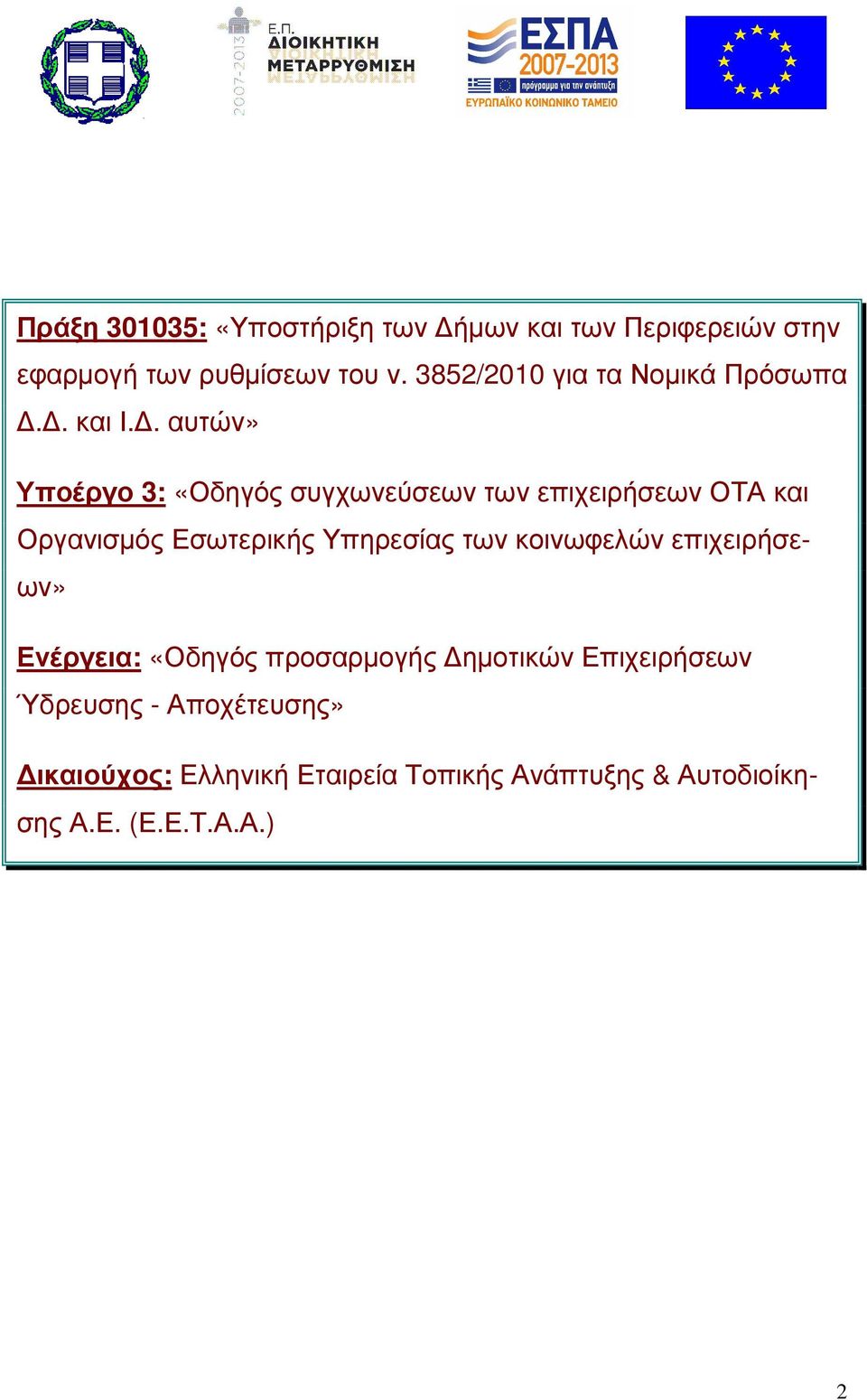 . αυτών» Υποέργο 3: «Οδηγός συγχωνεύσεων των επιχειρήσεων ΟΤΑ και Οργανισµός Εσωτερικής Υπηρεσίας των