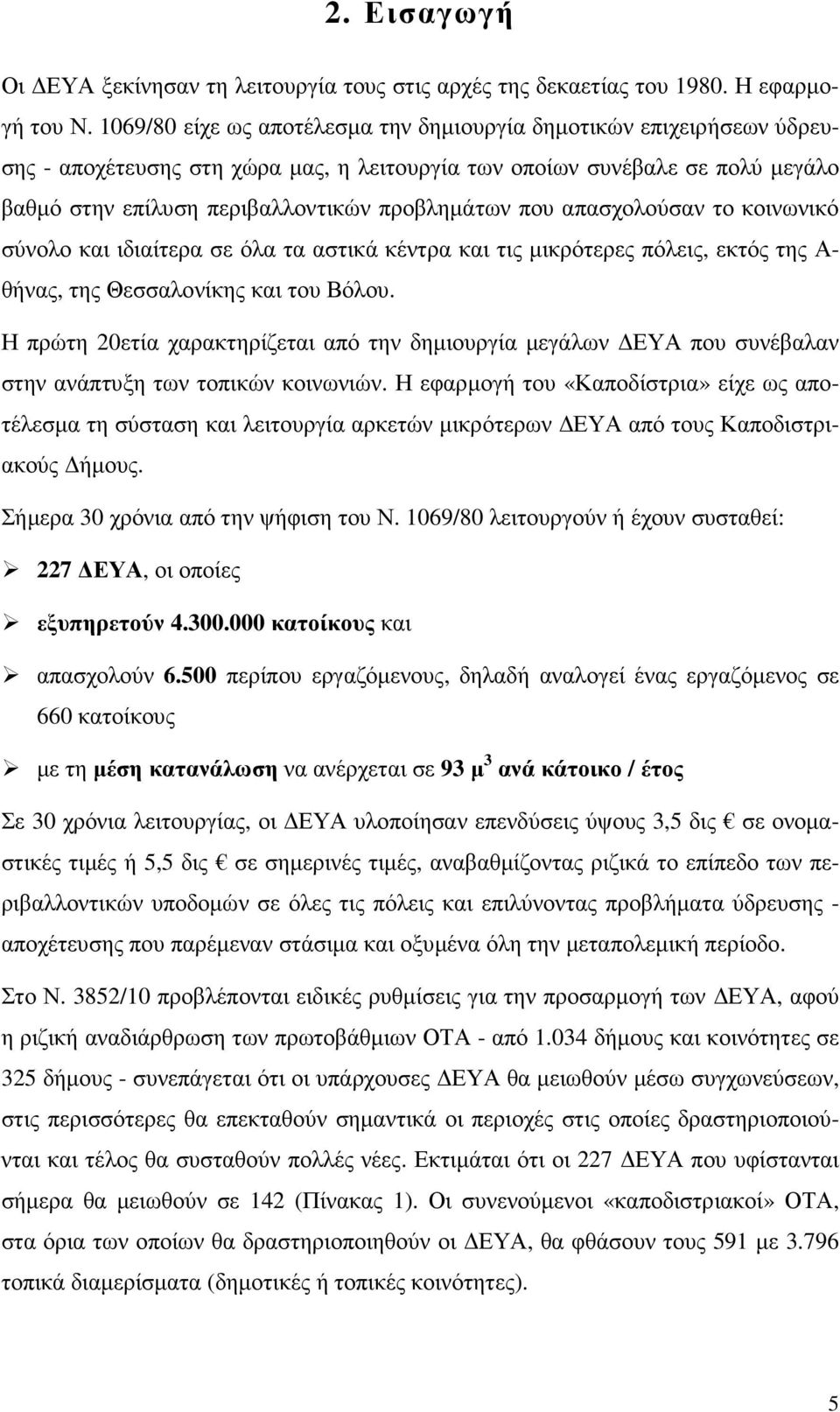 που απασχολούσαν το κοινωνικό σύνολο και ιδιαίτερα σε όλα τα αστικά κέντρα και τις µικρότερες πόλεις, εκτός της Α- θήνας, της Θεσσαλονίκης και του Βόλου.