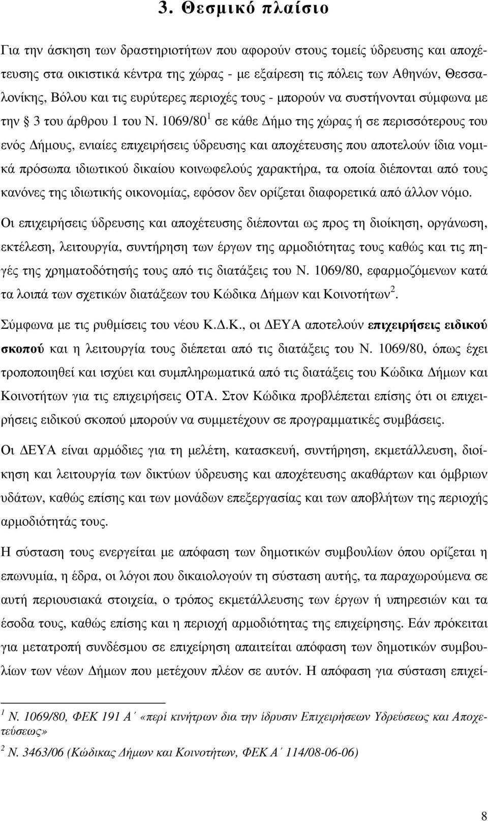 1069/80 1 σε κάθε ήµο της χώρας ή σε περισσότερους του ενός ήµους, ενιαίες επιχειρήσεις ύδρευσης και αποχέτευσης που αποτελούν ίδια νοµικά πρόσωπα ιδιωτικού δικαίου κοινωφελούς χαρακτήρα, τα οποία