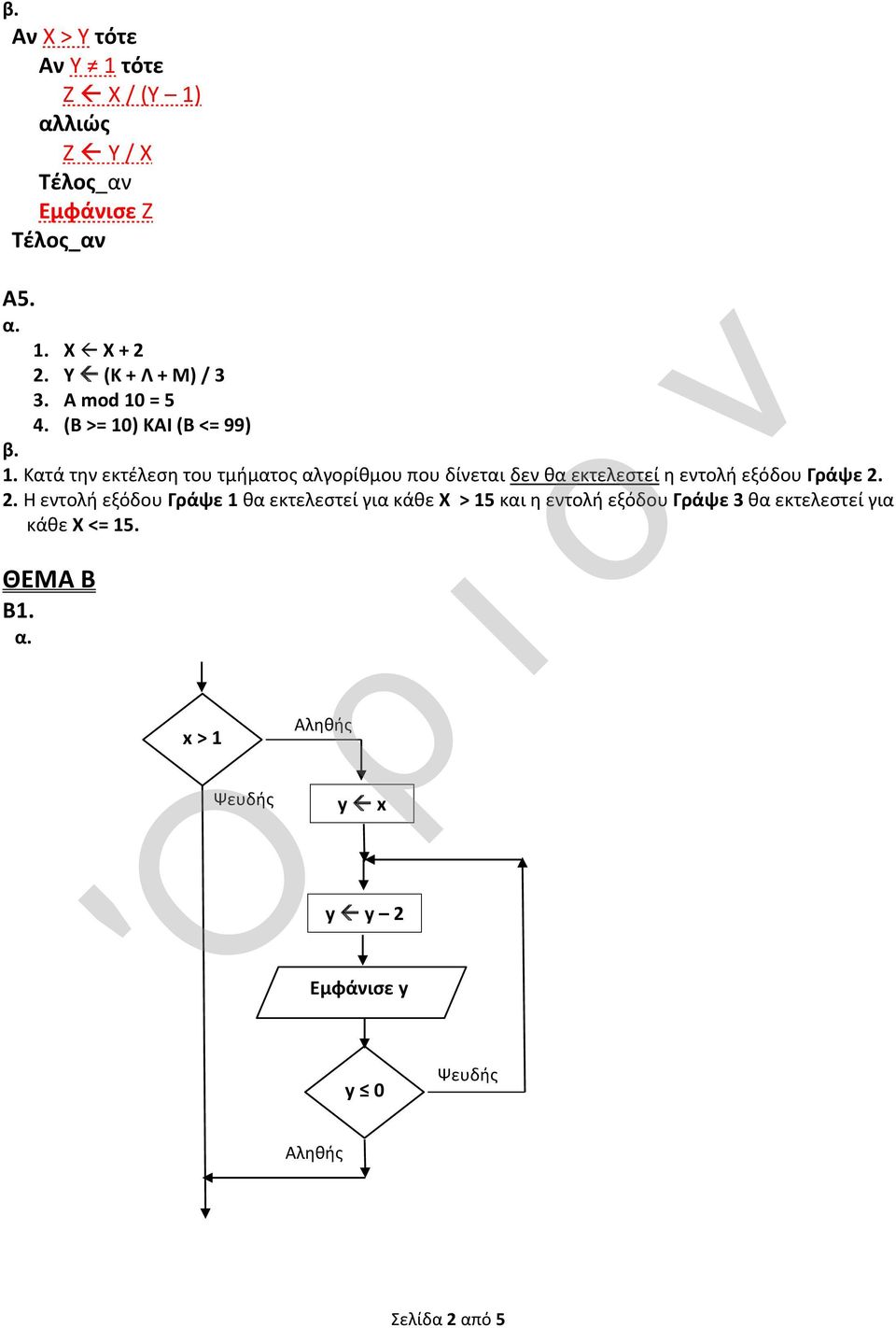 2. Η εντολή εξόδου Γράψε 1 θα εκτελεστεί για κάθε Χ > 15 και η εντολή εξόδου Γράψε 3 θα εκτελεστεί για κάθε Χ <=