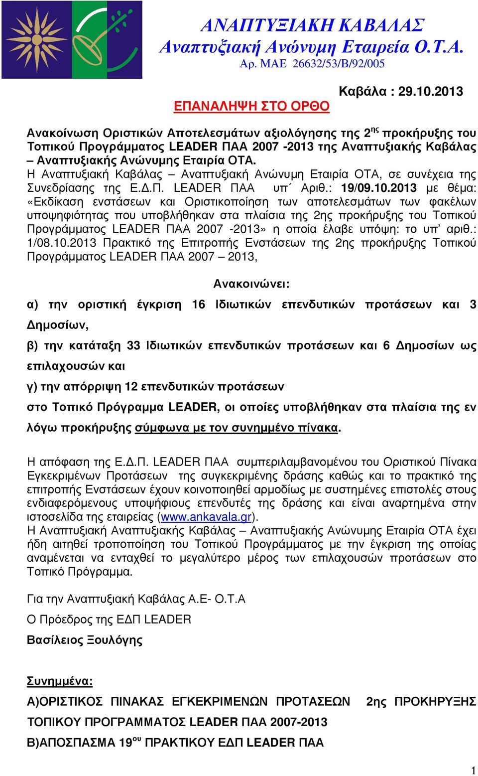 0 Ανακοίνωση Οριστικών Αποτελεσµάτων αξιολόγησης της ης προκήρυξης του Τοπικού Προγράµµατος LEADER ΠΑΑ 007-0 της Αναπτυξιακής Καβάλας Αναπτυξιακής Ανώνυµης Εταιρία ΟΤΑ.