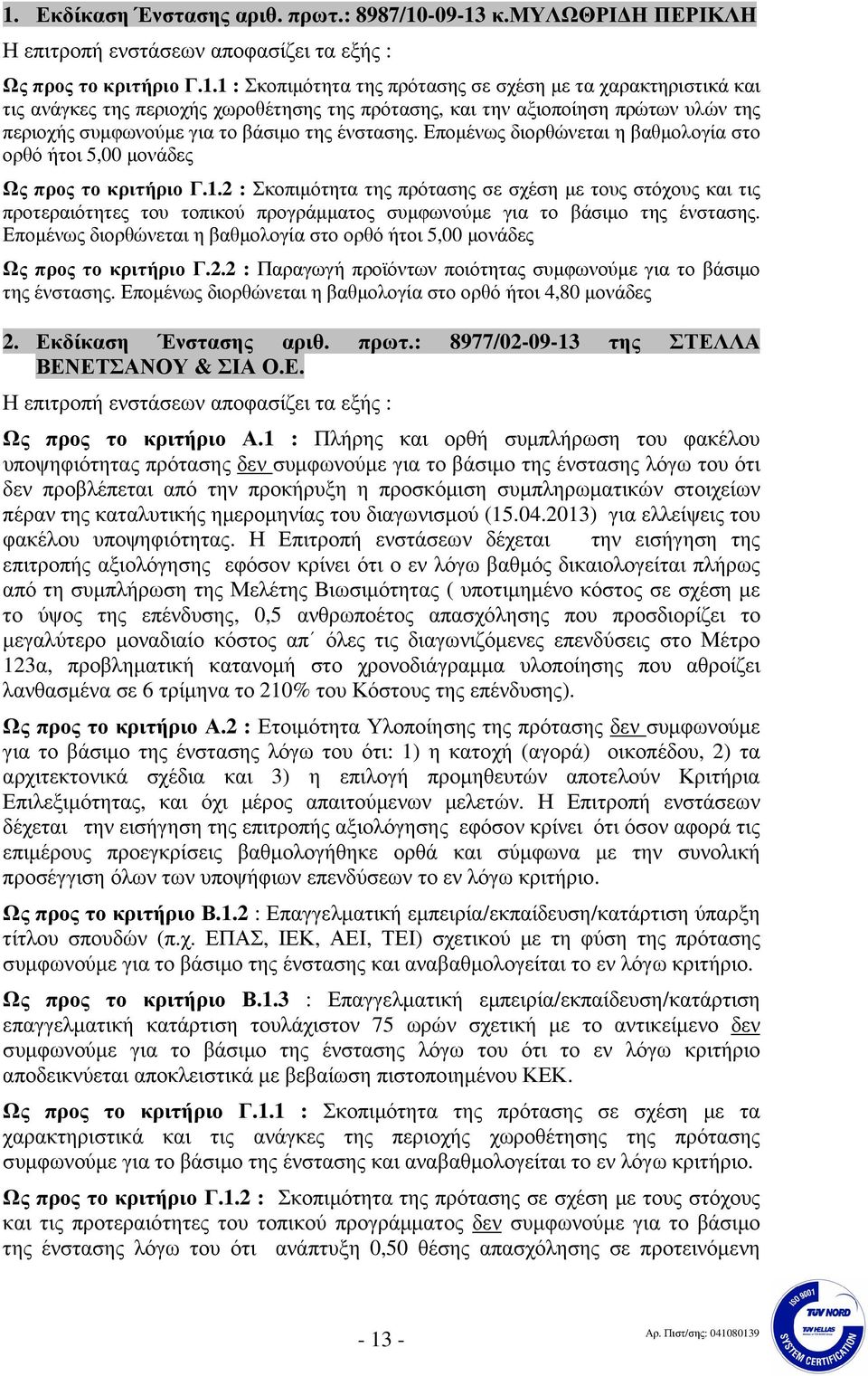 Εποµένως διορθώνεται η βαθµολογία στο ορθό ήτοι 5,00 µονάδες Ως προς το κριτήριο Γ.