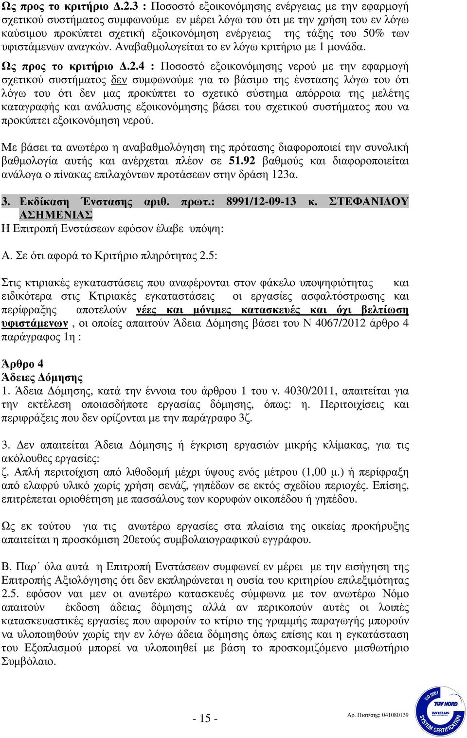 των υφιστάµενων αναγκών. Αναβαθµολογείται το εν λόγω κριτήριο µε µονάδα.