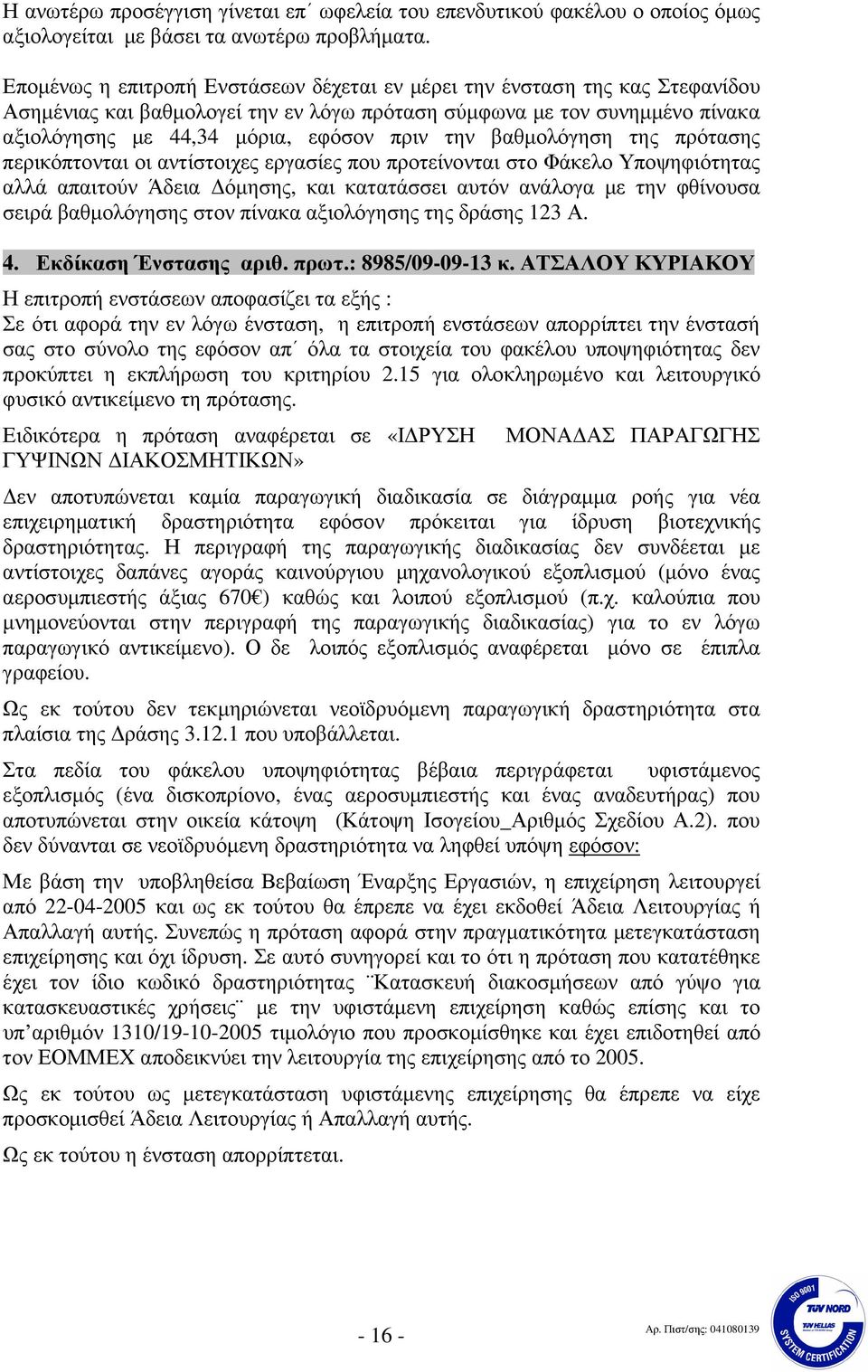 βαθµολόγηση της πρότασης περικόπτονται οι αντίστοιχες εργασίες που προτείνονται στο Φάκελο Υποψηφιότητας αλλά απαιτούν Άδεια όµησης, και κατατάσσει αυτόν ανάλογα µε την φθίνουσα σειρά βαθµολόγησης