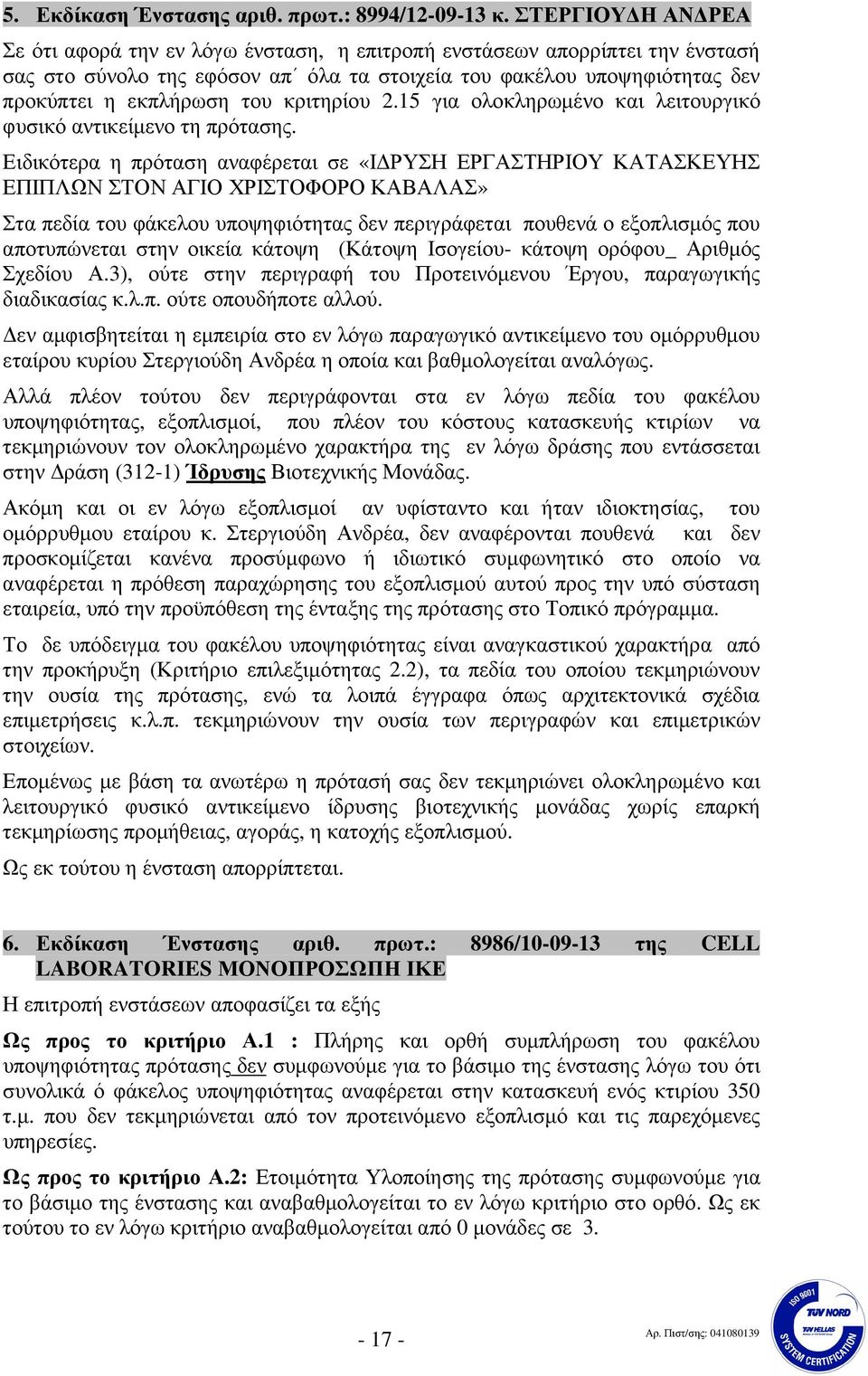 κριτηρίου.5 για ολοκληρωµένο και λειτουργικό φυσικό αντικείµενο τη πρότασης.