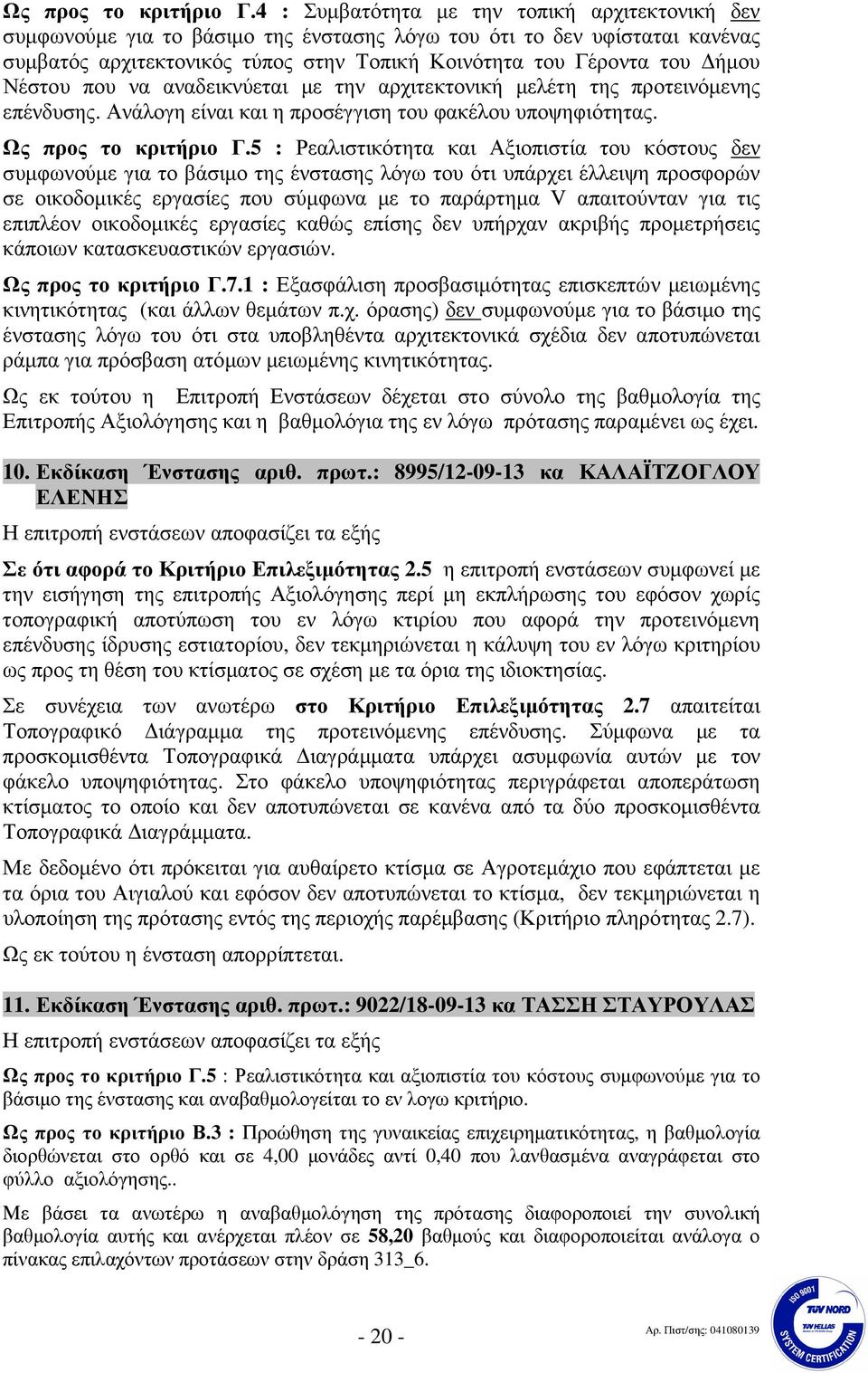 Νέστου που να αναδεικνύεται µε την αρχιτεκτονική µελέτη της προτεινόµενης επένδυσης. Ανάλογη είναι και η προσέγγιση του φακέλου υποψηφιότητας.