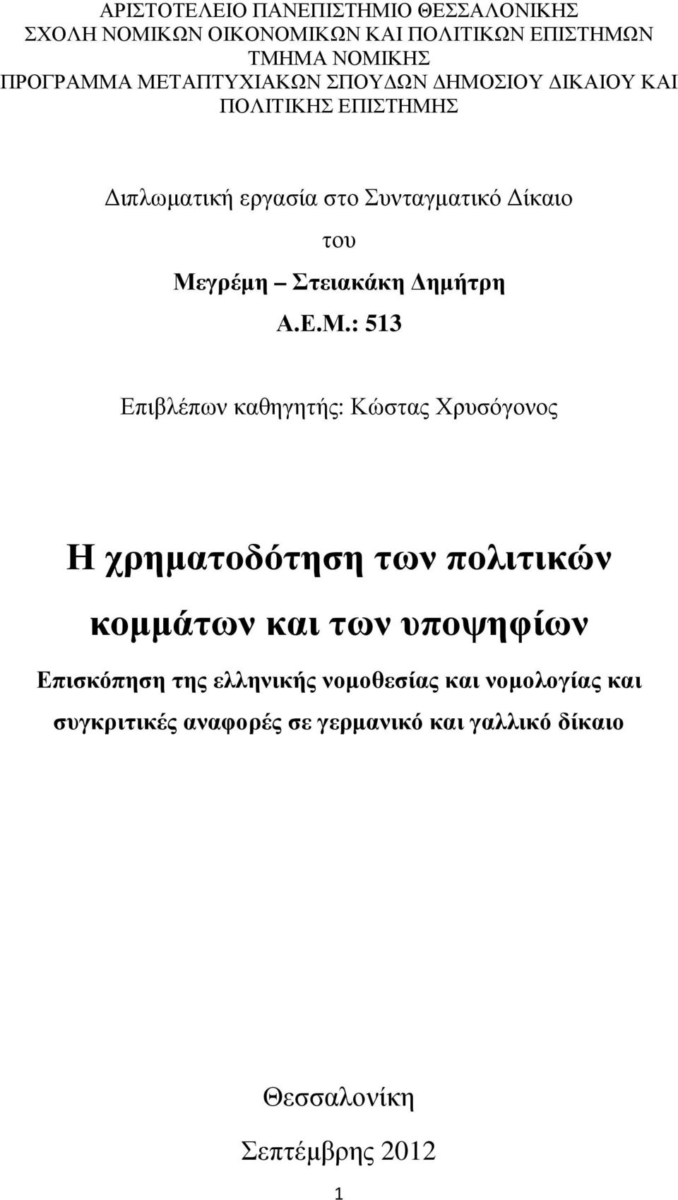 Στειακάκη ηµήτρη Α.Ε.Μ.