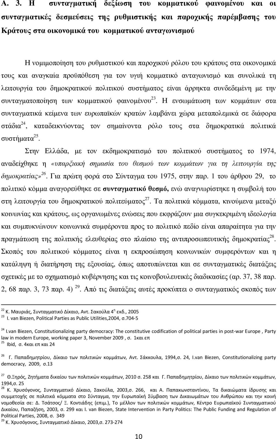 άρρηκτα συνδεδεµένη µε την συνταγµατοποίηση των κοµµατικού φαινοµένου 23.