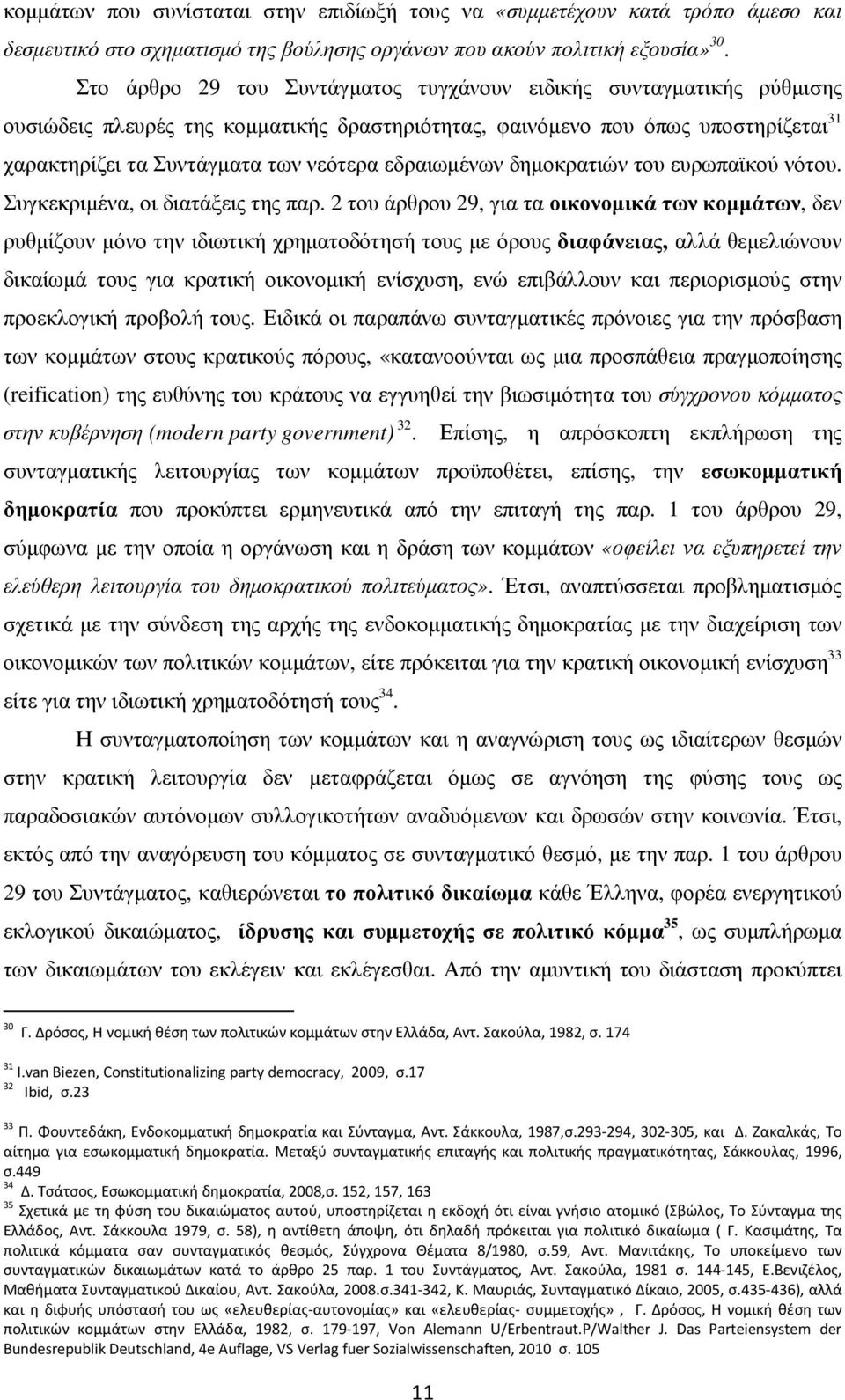 εδραιωµένων δηµοκρατιών του ευρωπαϊκού νότου. Συγκεκριµένα, οι διατάξεις της παρ.