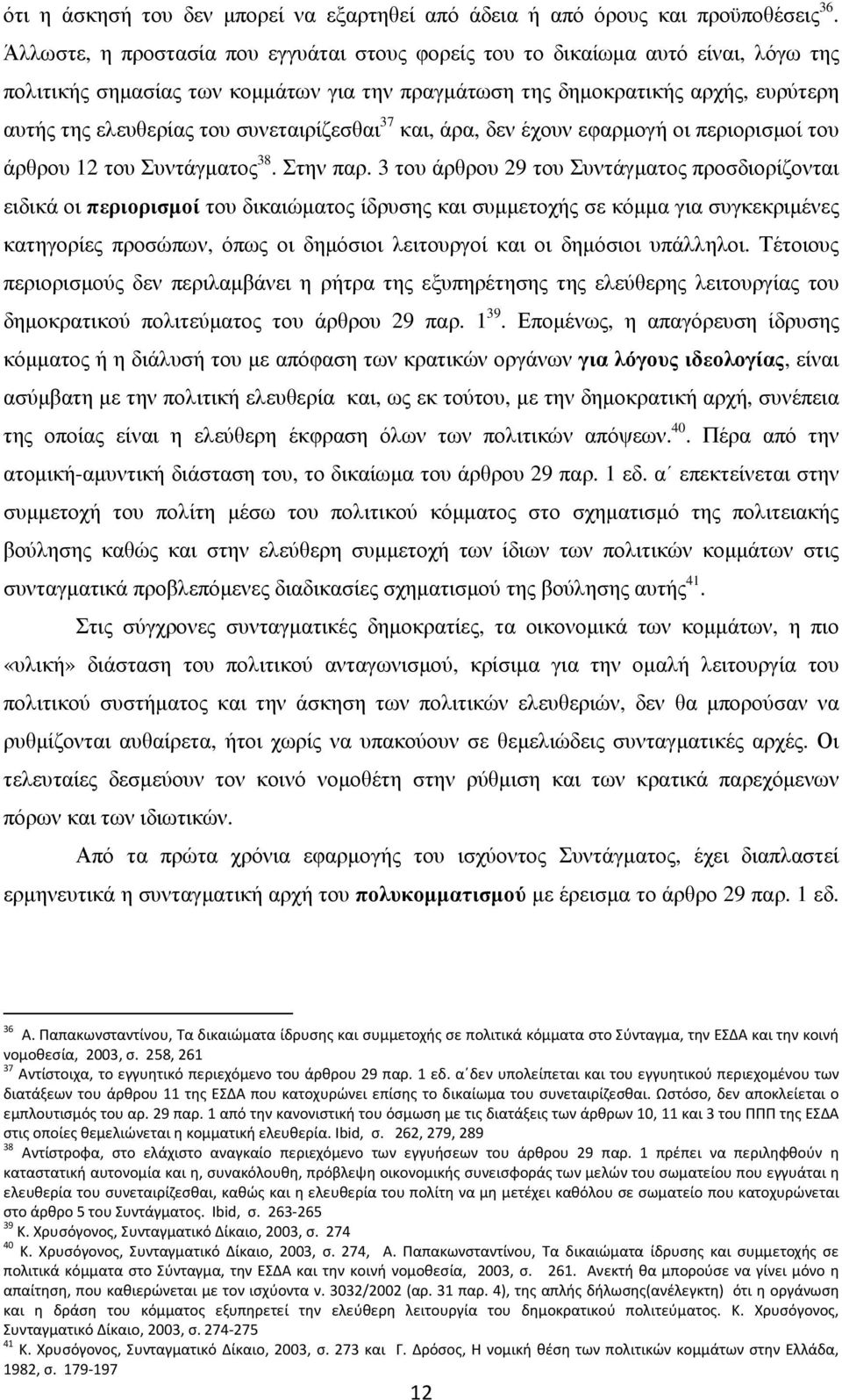 συνεταιρίζεσθαι 37 και, άρα, δεν έχουν εφαρµογή οι περιορισµοί του άρθρου 12 του Συντάγµατος 38. Στην παρ.