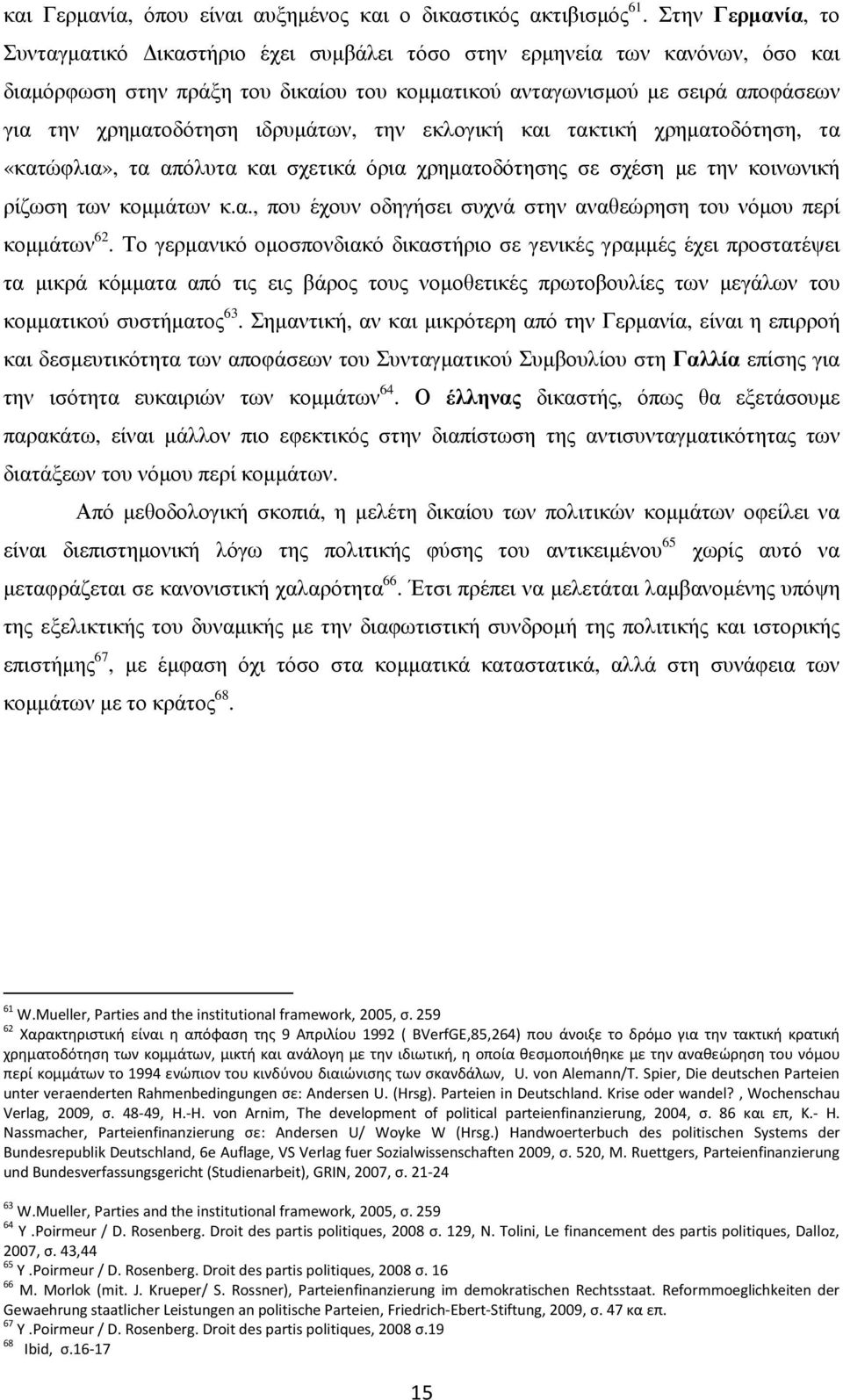 ιδρυµάτων, την εκλογική και τακτική χρηµατοδότηση, τα «κατώφλια», τα απόλυτα και σχετικά όρια χρηµατοδότησης σε σχέση µε την κοινωνική ρίζωση των κοµµάτων κ.α., που έχουν οδηγήσει συχνά στην αναθεώρηση του νόµου περί κοµµάτων 62.