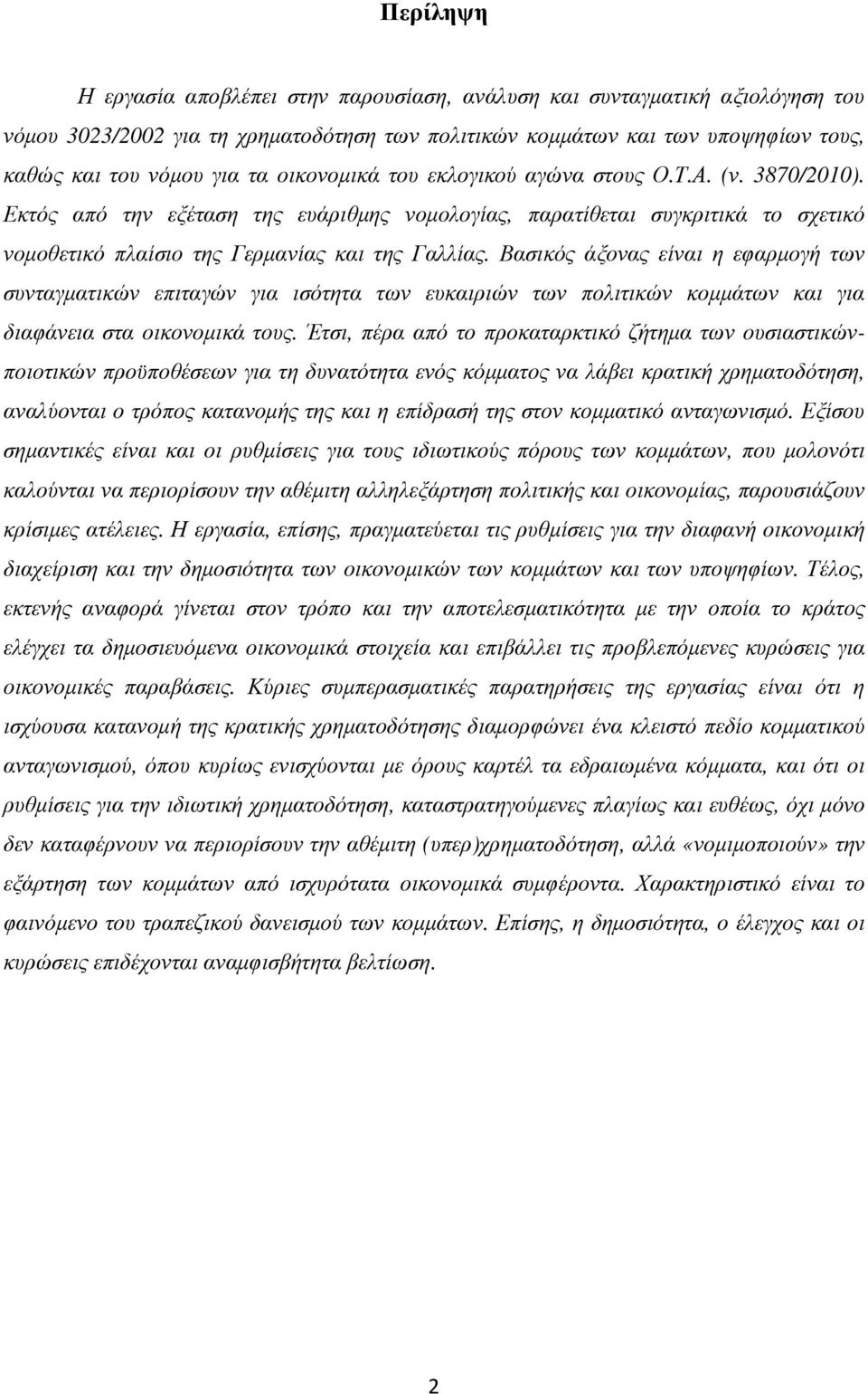 Βασικός άξονας είναι η εφαρµογή των συνταγµατικών επιταγών για ισότητα των ευκαιριών των πολιτικών κοµµάτων και για διαφάνεια στα οικονοµικά τους.