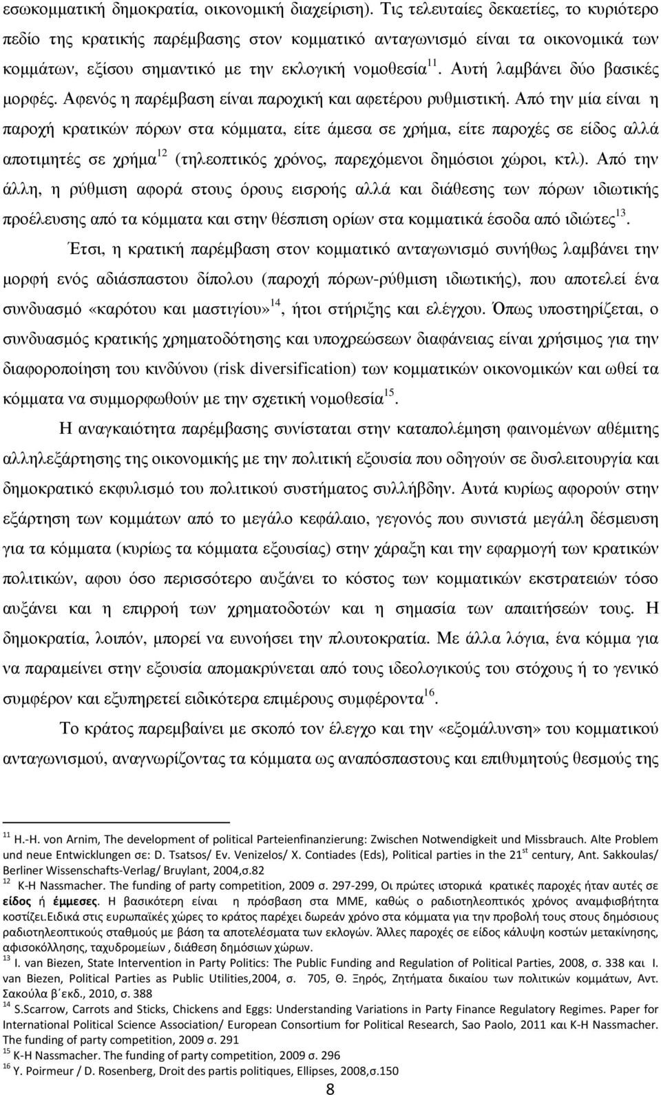 Αυτή λαµβάνει δύο βασικές µορφές. Αφενός η παρέµβαση είναι παροχική και αφετέρου ρυθµιστική.