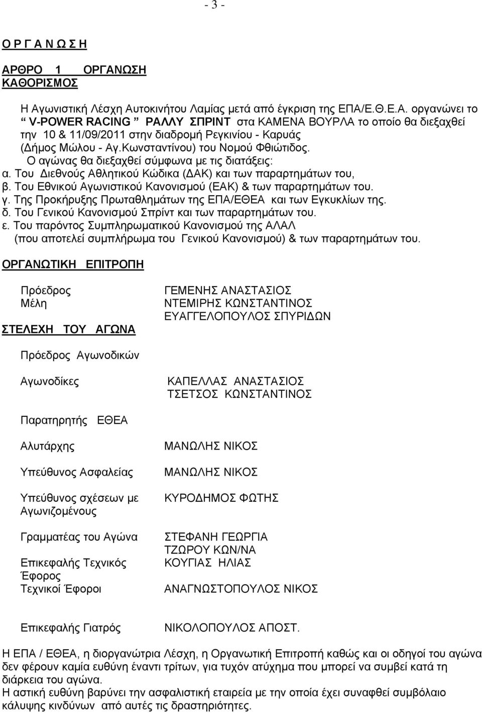 Του Εθνικού Αγωνιστικού Κανονισµού (EAK) & των παραρτηµάτων του. γ. Της Προκήρυξης Πρωταθληµάτων της ΕΠΑ/EΘEA και των Εγκυκλίων της. δ. Του Γενικού Κανονισµού Σπρίντ και των παραρτηµάτων του. ε.