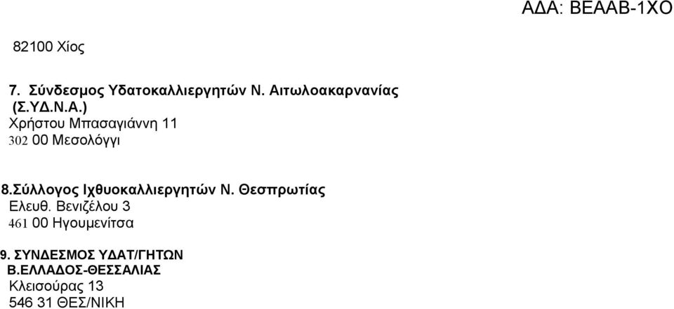 Σύλλογος Ιχθυοκαλλιεργητών Ν. Θεσπρωτίας Ελευθ.