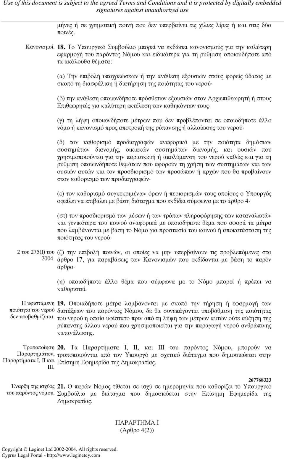 ανάθεση εξουσιών στους φορείς ύδατος µε σκοπό τη διασφάλιση ή διατήρηση της ποιότητας του νερού (β) την ανάθεση οποιωνδήποτε πρόσθετων εξουσιών στον Αρχιεπιθεωρητή ή στους Επιθεωρητές για καλύτερη