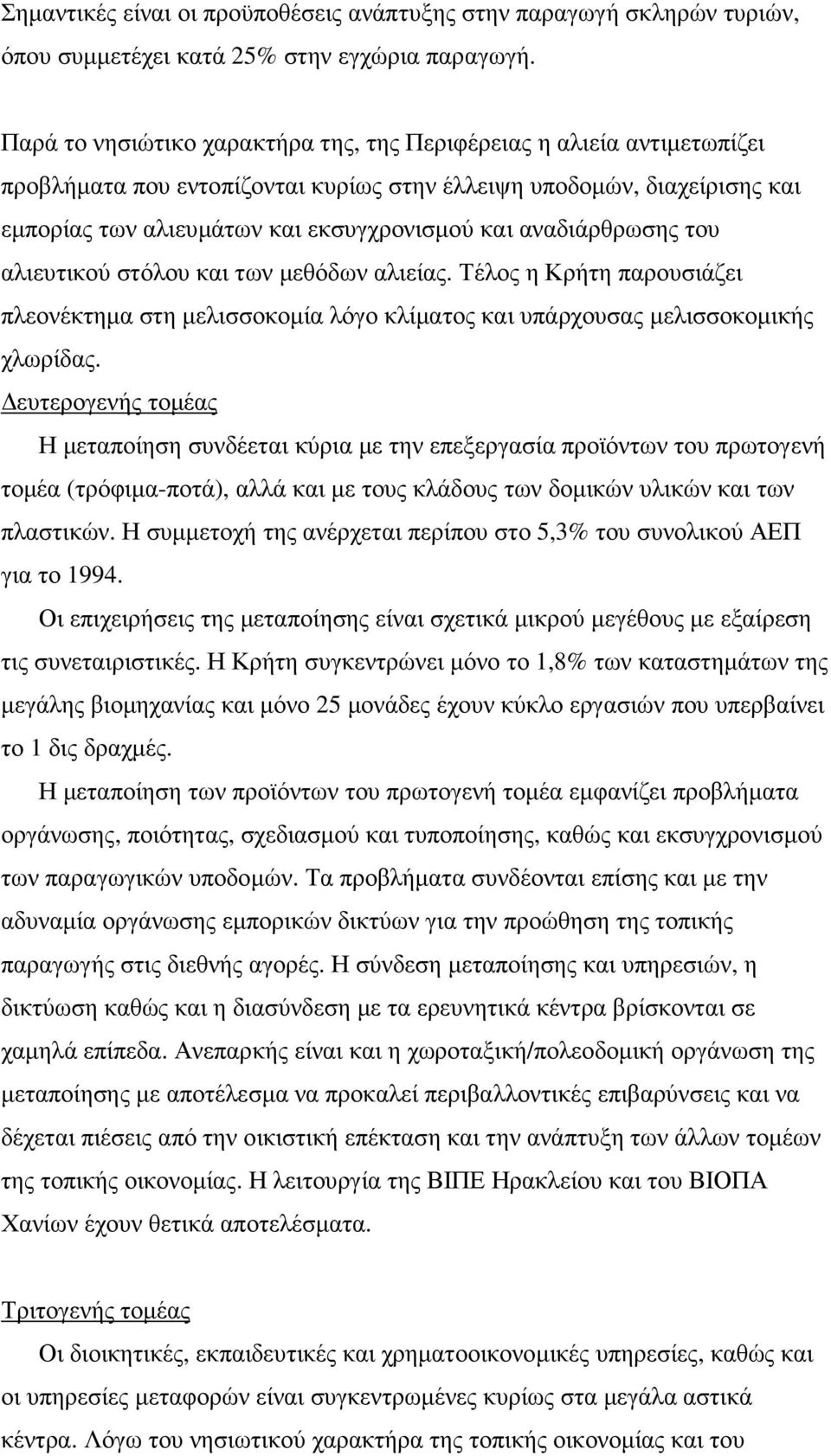 αναδιάρθρωσης του αλιευτικού στόλου και των µεθόδων αλιείας. Τέλος η Κρήτη παρουσιάζει πλεονέκτηµα στη µελισσοκοµία λόγο κλίµατος και υπάρχουσας µελισσοκοµικής χλωρίδας.