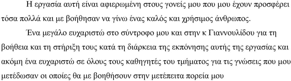 Ένα µεγάλο ευχαριστώ στο σύντροφο µου και στην κ Γιαννουλίδου για τη βοήθεια και τη στήριξη τους κατά τη