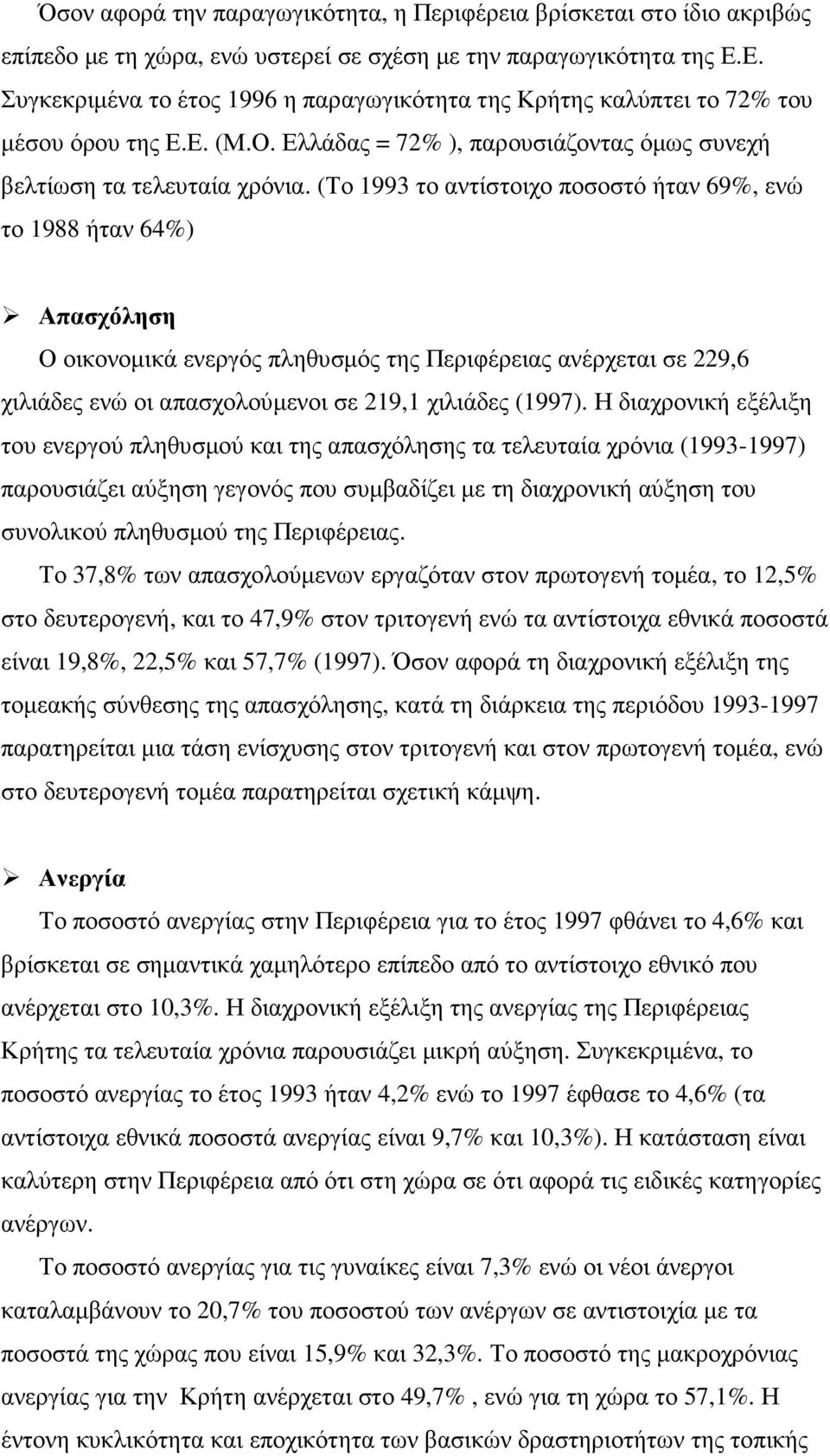 (Το 1993 το αντίστοιχο ποσοστό ήταν 69%, ενώ το 1988 ήταν 64%) Απασχόληση Ο οικονοµικά ενεργός πληθυσµός της Περιφέρειας ανέρχεται σε 229,6 χιλιάδες ενώ οι απασχολούµενοι σε 219,1 χιλιάδες (1997).