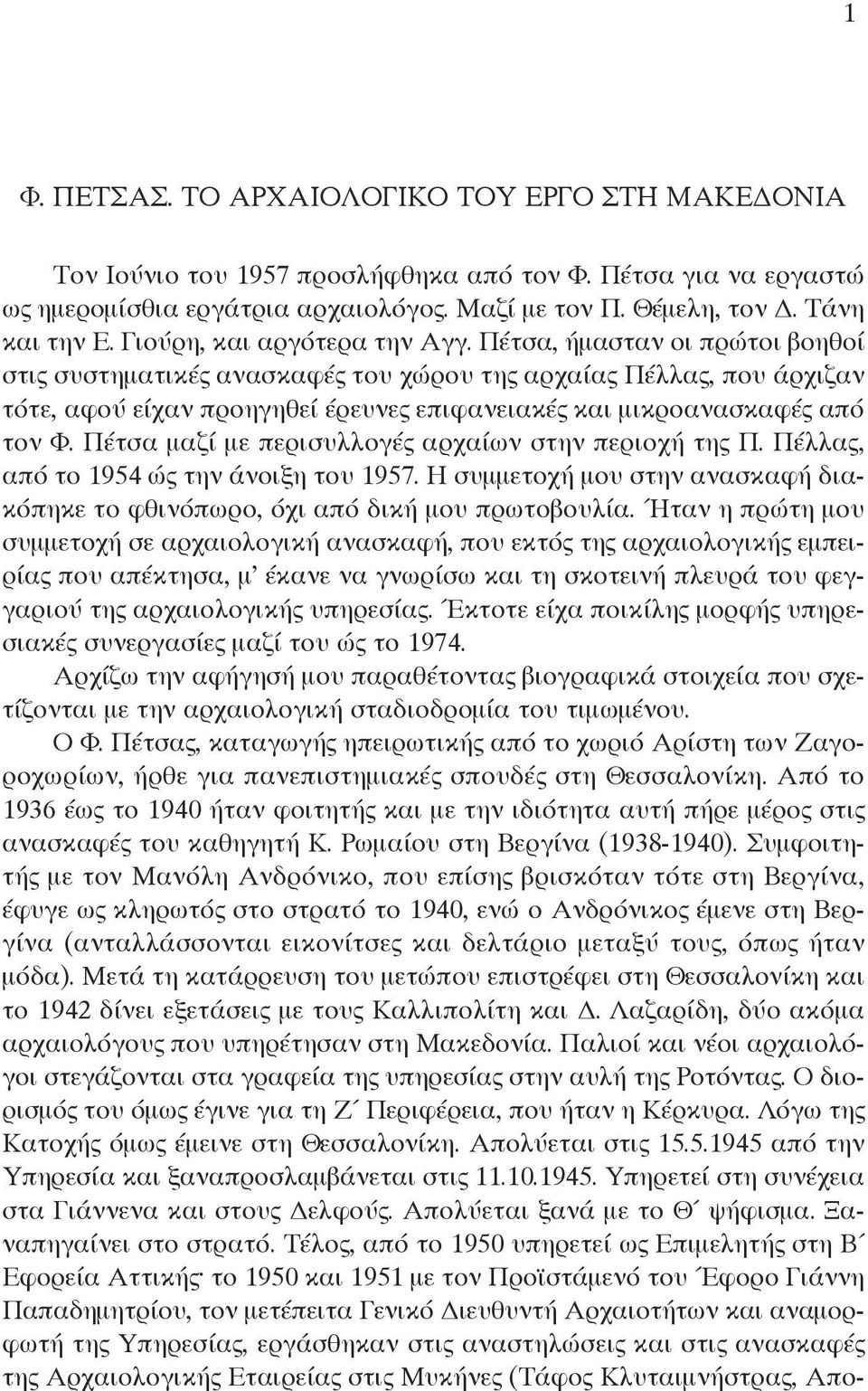 Πέτσα, ήμασταν οι πρώτοι βοηθοί στις συστηματικές ανασκαφές του χώρου της αρχαίας Πέλλας, που άρχιζαν τότε, αφού είχαν προηγηθεί έρευνες επιφανειακές και μικροανασκαφές από τον Φ.