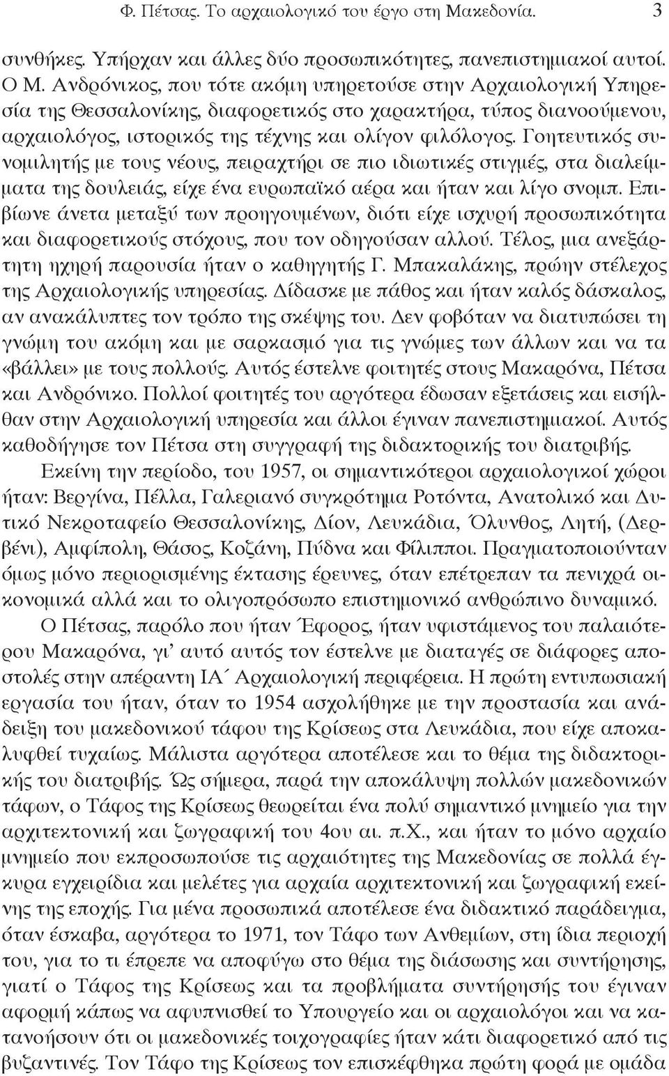 γοητευτικός συνομιλητής με τους νέους, πειραχτήρι σε πιο ιδιωτικές στιγμές, στα διαλείμματα της δουλειάς, είχε ένα ευρωπαϊκό αέρα και ήταν και λίγο σνομπ.