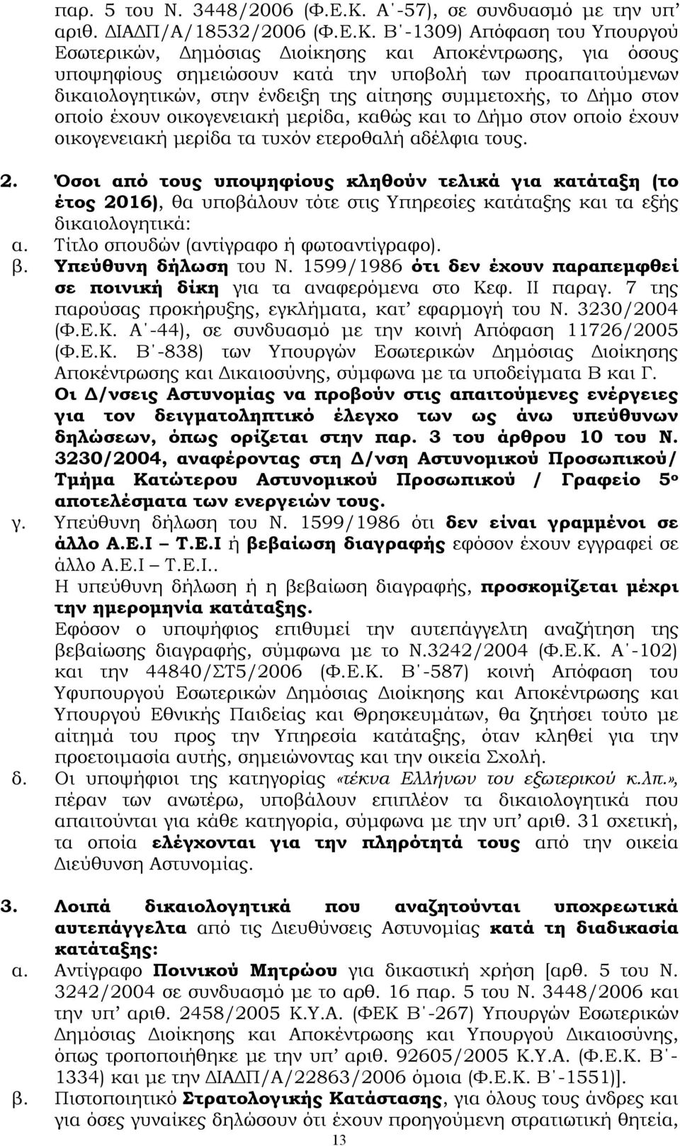 Β -1309) Απόφαση του Υπουργού Εσωτερικών, Δημόσιας Διοίκησης και Αποκέντρωσης, για όσους υποψηφίους σημειώσουν κατά την υποβολή των προαπαιτούμενων δικαιολογητικών, στην ένδειξη της αίτησης