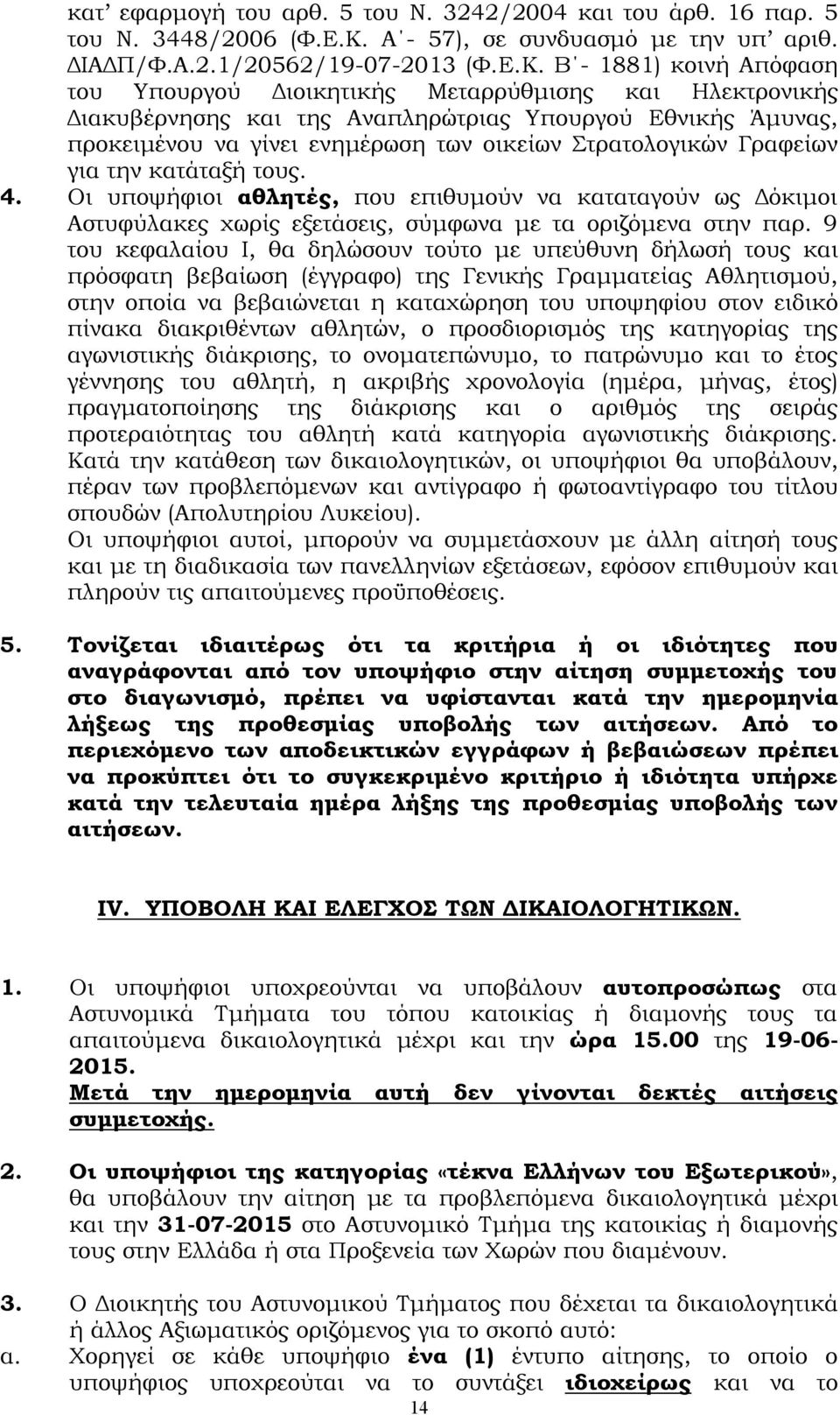 Β - 1881) κοινή Απόφαση του Υπουργού Διοικητικής Μεταρρύθμισης και Ηλεκτρονικής Διακυβέρνησης και της Αναπληρώτριας Υπουργού Εθνικής Άμυνας, προκειμένου να γίνει ενημέρωση των οικείων Στρατολογικών