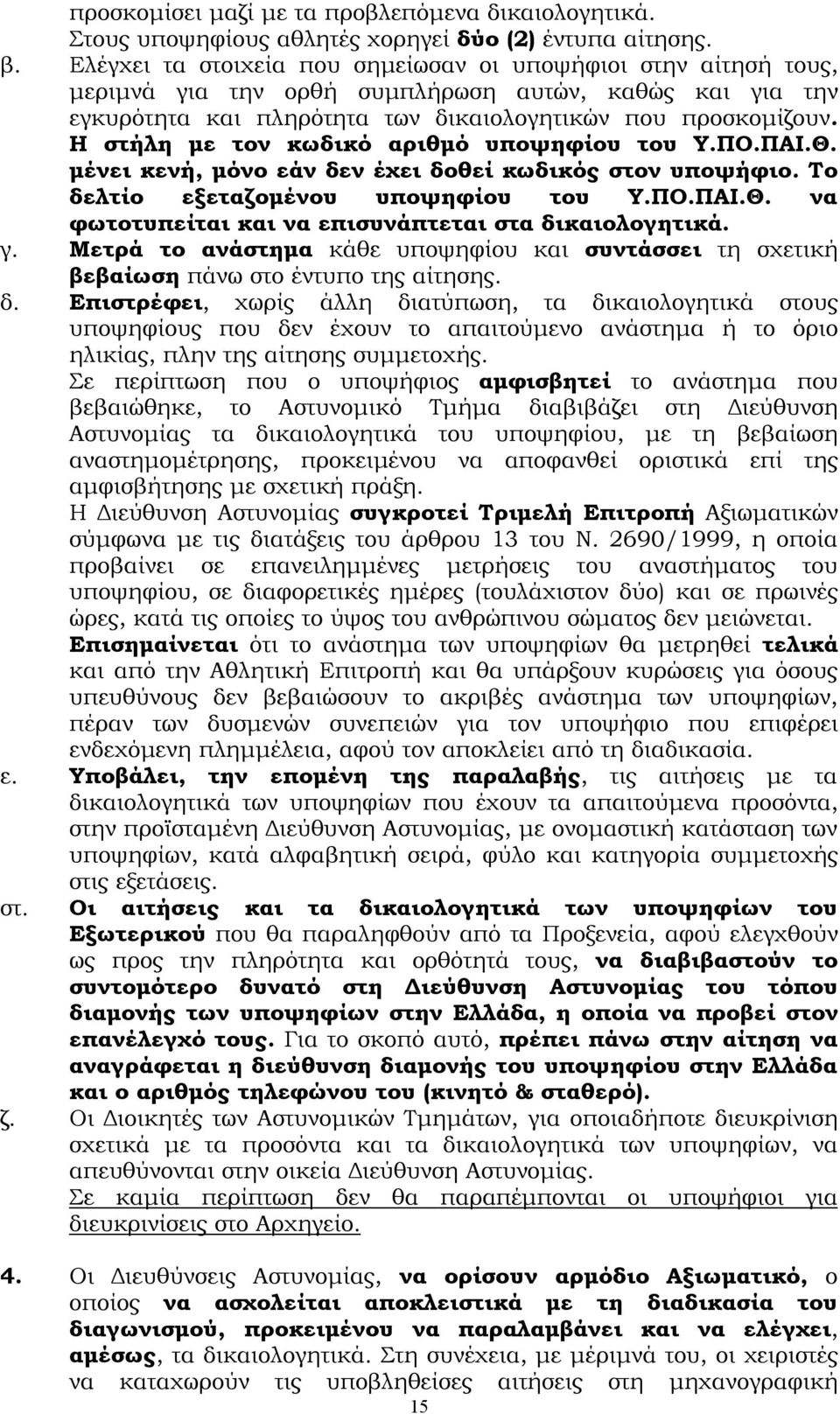 Η στήλη με τον κωδικό αριθμό υποψηφίου του Υ.ΠΟ.ΠΑΙ.Θ. μένει κενή, μόνο εάν δεν έχει δοθεί κωδικός στον υποψήφιο. Το δελτίο εξεταζομένου υποψηφίου του Υ.ΠΟ.ΠΑΙ.Θ. να φωτοτυπείται και να επισυνάπτεται στα δικαιολογητικά.