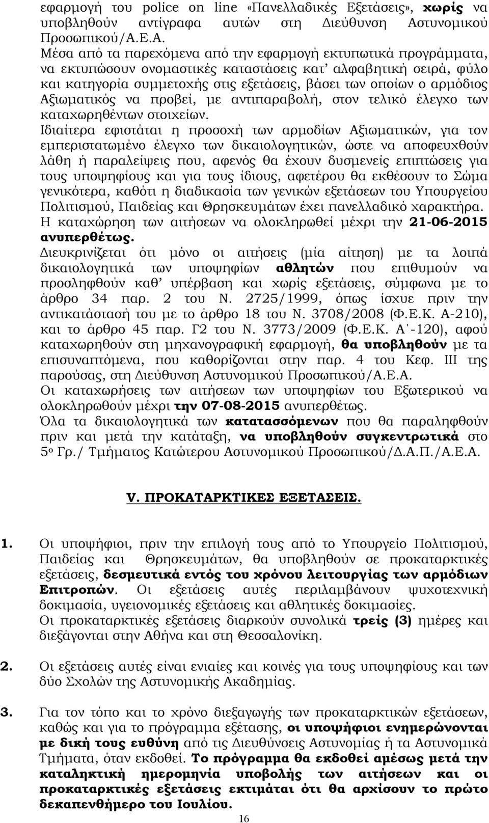 Ε.Α. Μέσα από τα παρεχόμενα από την εφαρμογή εκτυπωτικά προγράμματα, να εκτυπώσουν ονομαστικές καταστάσεις κατ αλφαβητική σειρά, φύλο και κατηγορία συμμετοχής στις εξετάσεις, βάσει των οποίων ο