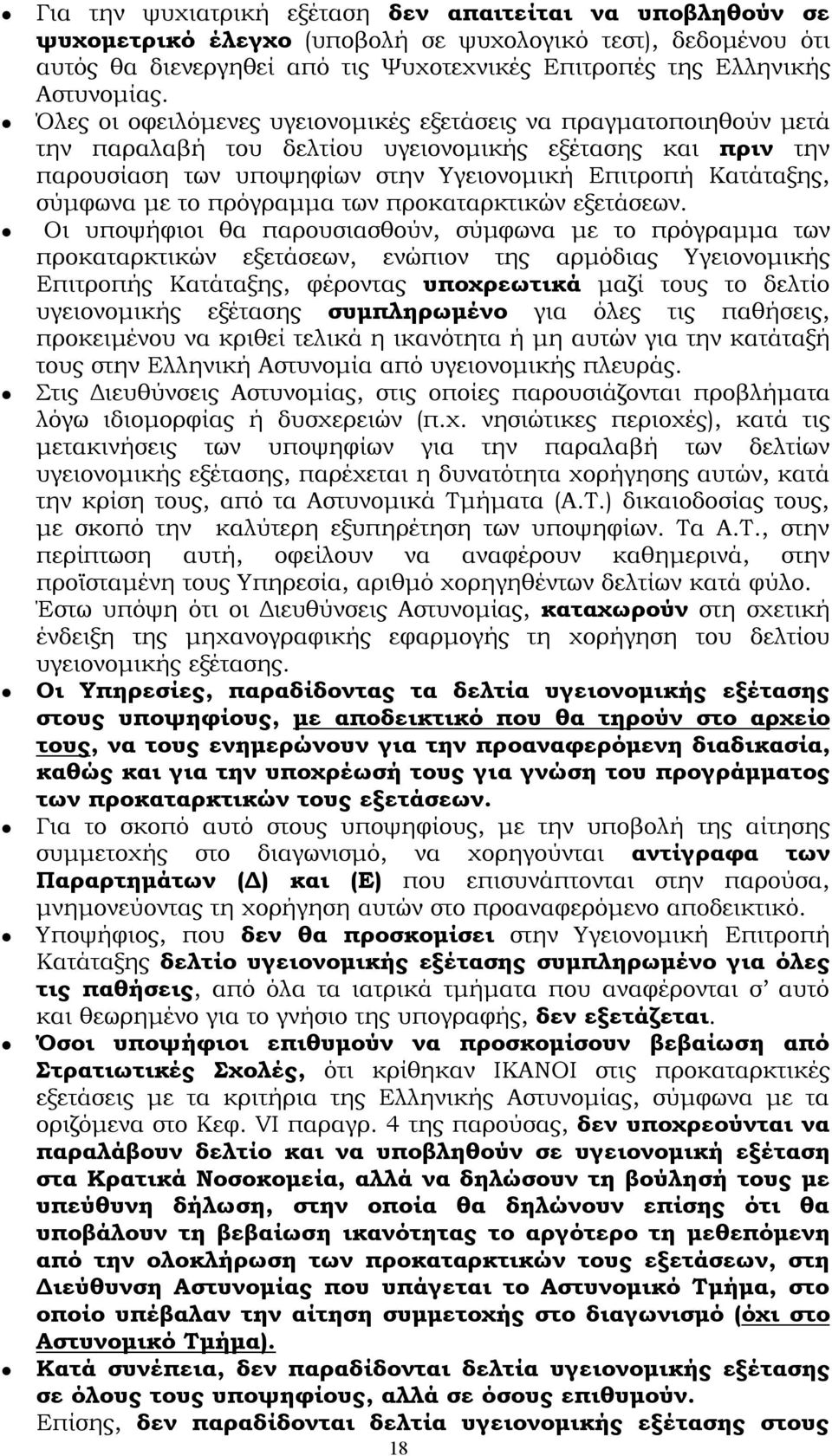 με το πρόγραμμα των προκαταρκτικών εξετάσεων.