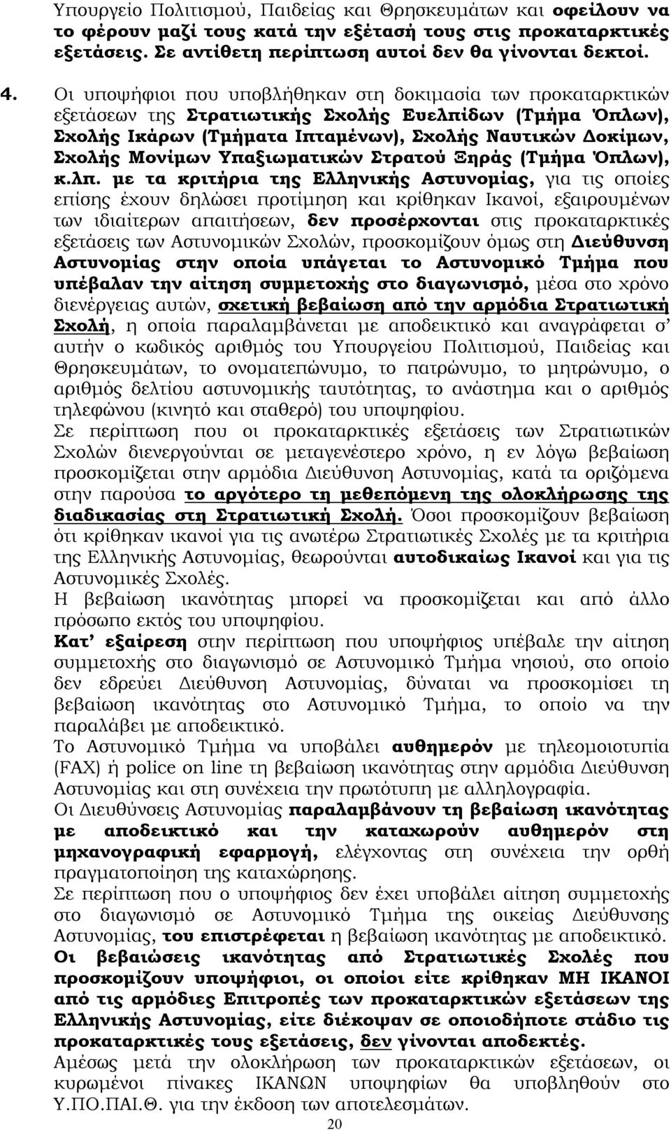 Υπαξιωματικών Στρατού Ξηράς (Τμήμα Όπλων), κ.λπ.