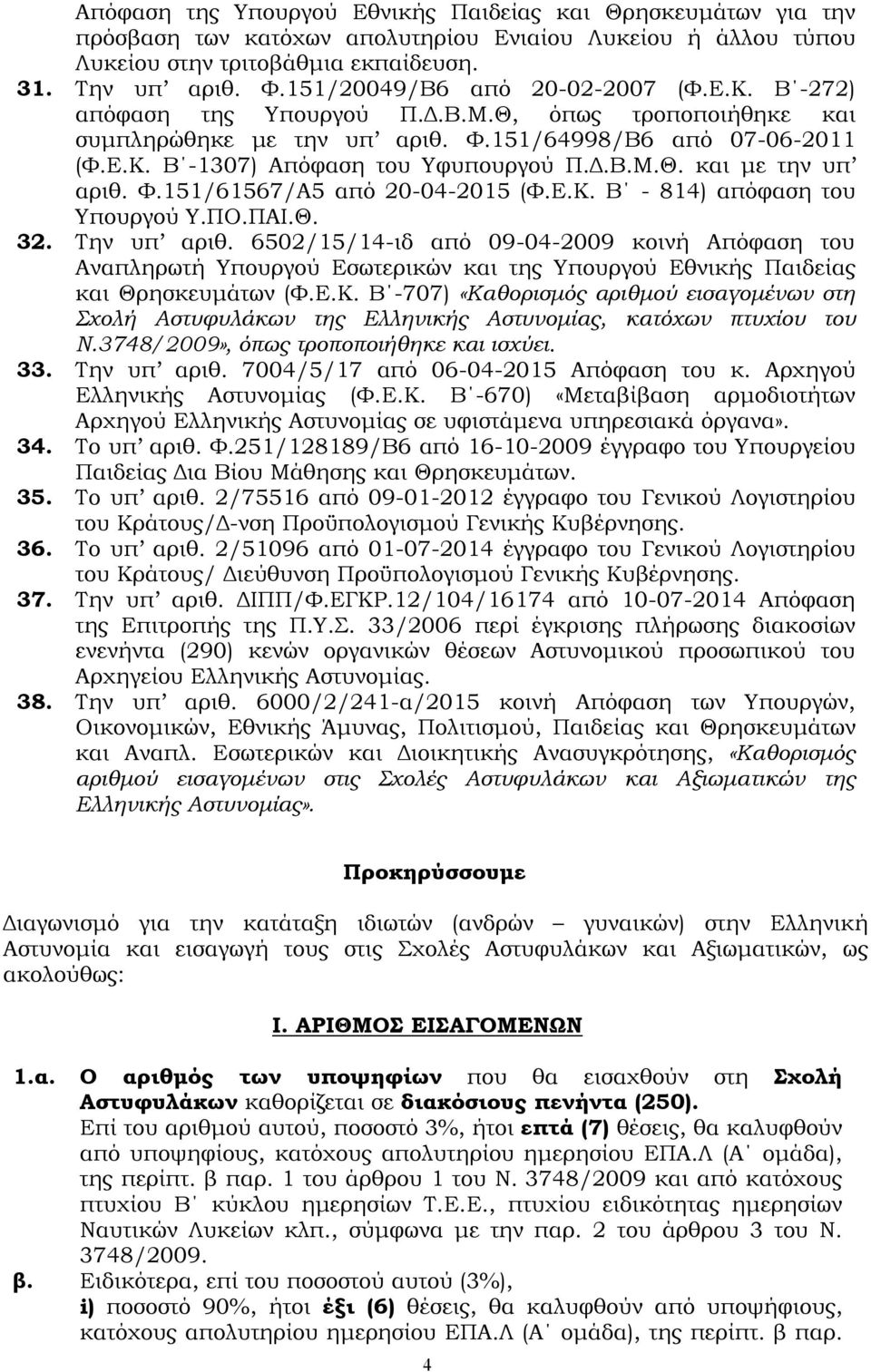 Δ.Β.Μ.Θ. και με την υπ αριθ. Φ.151/61567/Α5 από 20-04-2015 (Φ.Ε.Κ. Β - 814) απόφαση του Υπουργού Υ.ΠΟ.ΠΑΙ.Θ. 32. Την υπ αριθ.