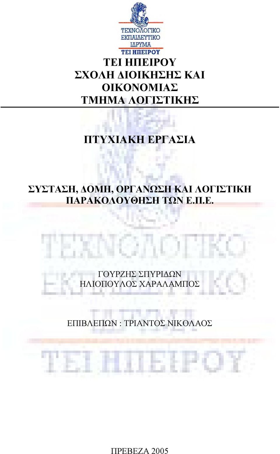 ΛΟΓΙΣΤΙΚΗ ΠΑΡΑΚΟΛΟΥΘΗΣΗ ΤΩΝ Ε.