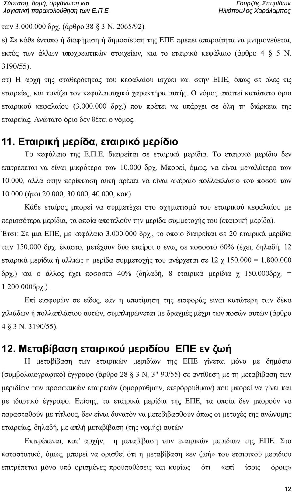 στ) Η αρχή της σταθερότητας του κεφαλαίου ισχύει και στην ΕΠΕ, όπως σε όλες τις εταιρείες, και τονίζει τον κεφαλαιουχικό χαρακτήρα αυτής. Ο νόμος απαιτεί κατώτατο όριο εταιρικού κεφαλαίου (3.000.