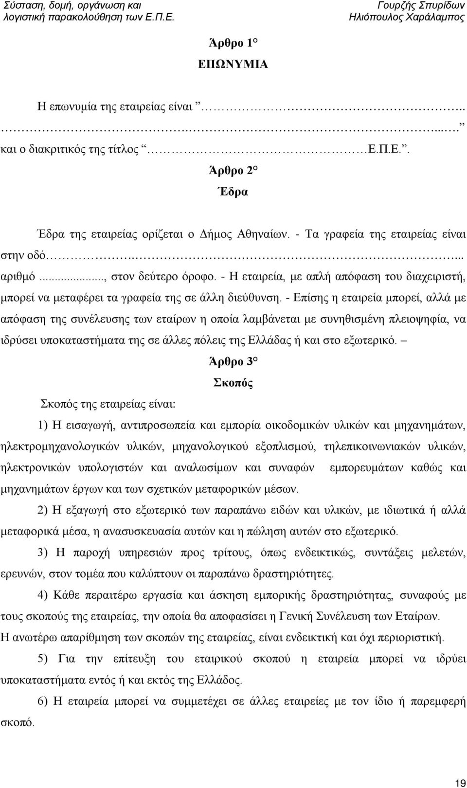 - Επίσης η εταιρεία μπορεί, αλλά με απόφαση της συνέλευσης των εταίρων η οποία λαμβάνεται με συνηθισμένη πλειοψηφία, να ιδρύσει υποκαταστήματα της σε άλλες πόλεις της Ελλάδας ή και στο εξωτερικό.