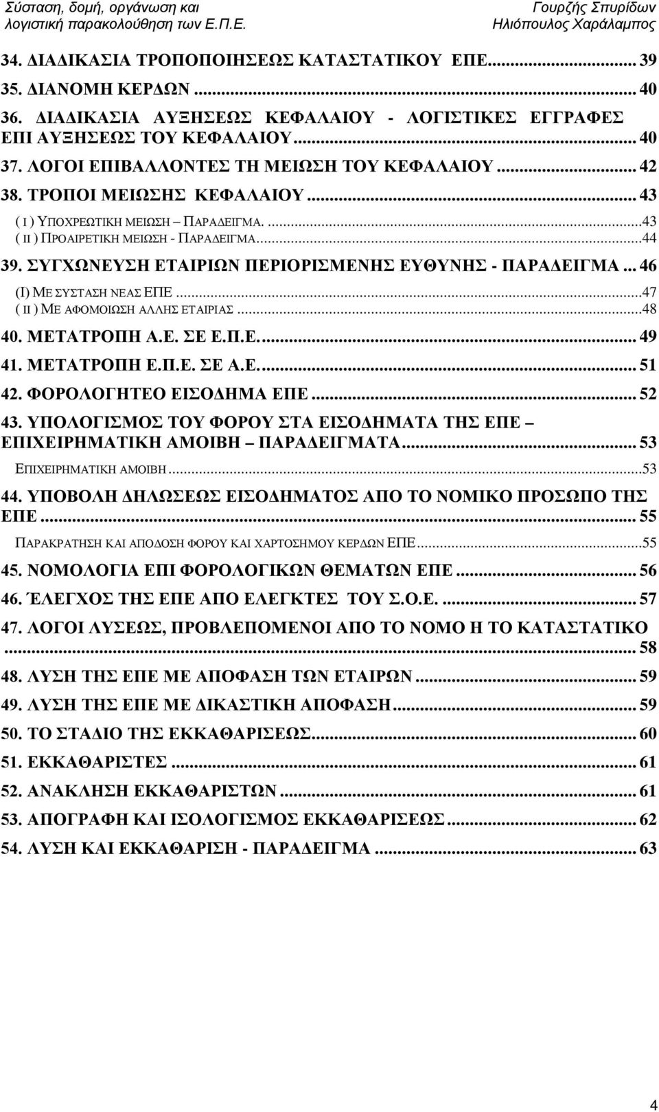 ΣΥΓΧΩΝΕΥΣΗ ΕΤΑΙΡΙΩΝ ΠΕΡΙΟΡΙΣΜΕΝΗΣ ΕΥΘΥΝΗΣ - ΠΑΡΑΔΕΙΓΜΑ... 46 (Ι) ΜΕ ΣΥΣΤΑΣΗ ΝΕΑΣ ΕΠΕ...47 ( II ) ΜΕ ΑΦΟΜΟΙΩΣΗ ΑΛΛΗΣ ΕΤΑΙΡΙΑΣ...48 40. ΜΕΤΑΤΡΟΠΗ Α.Ε. ΣΕ Ε.Π.Ε.... 49 41. ΜΕΤΑΤΡΟΠΗ Ε.Π.Ε. ΣΕ Α.Ε.... 51 42.