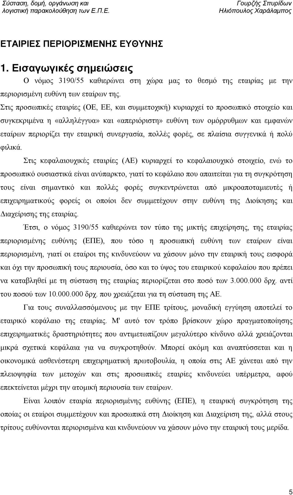 συνεργασία, πολλές φορές, σε πλαίσια συγγενικά ή πολύ φιλικά.