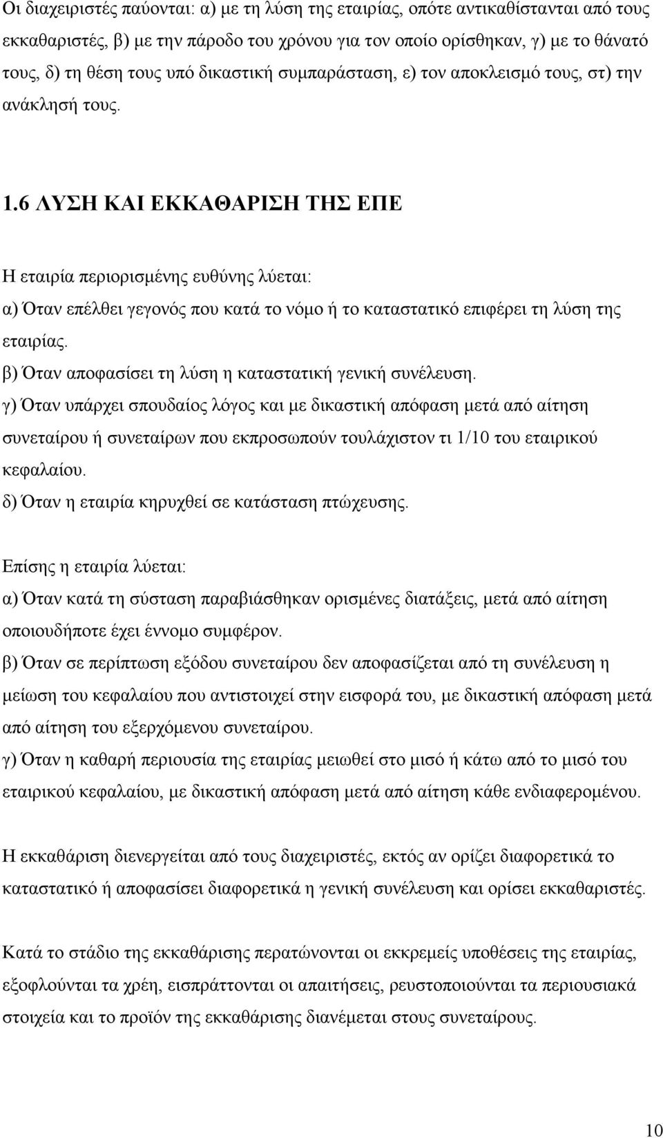 6 ΛΥΣΗ ΚΑΙ ΕΚΚΑΘΑΡΙΣΗ ΤΗΣ ΕΠΕ Η εταιρία περιορισµένης ευθύνης λύεται: α) Όταν επέλθει γεγονός που κατά το νόµο ή το καταστατικό επιφέρει τη λύση της εταιρίας.