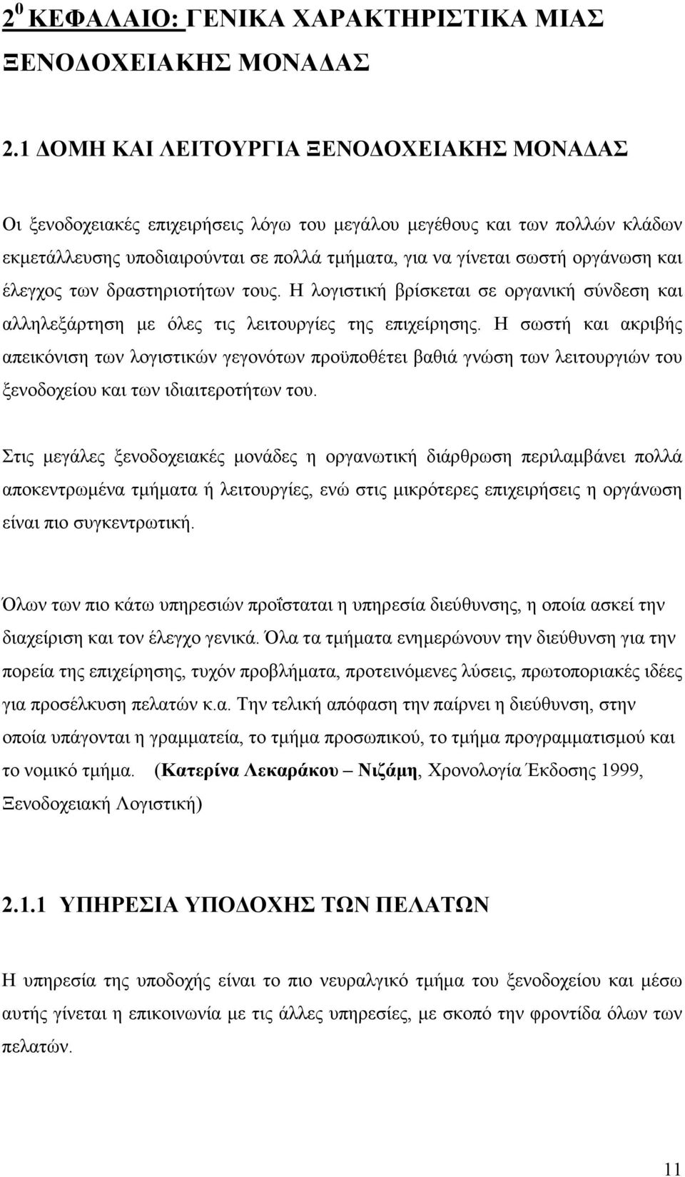 και έλεγχος των δραστηριοτήτων τους. Η λογιστική βρίσκεται σε οργανική σύνδεση και αλληλεξάρτηση µε όλες τις λειτουργίες της επιχείρησης.