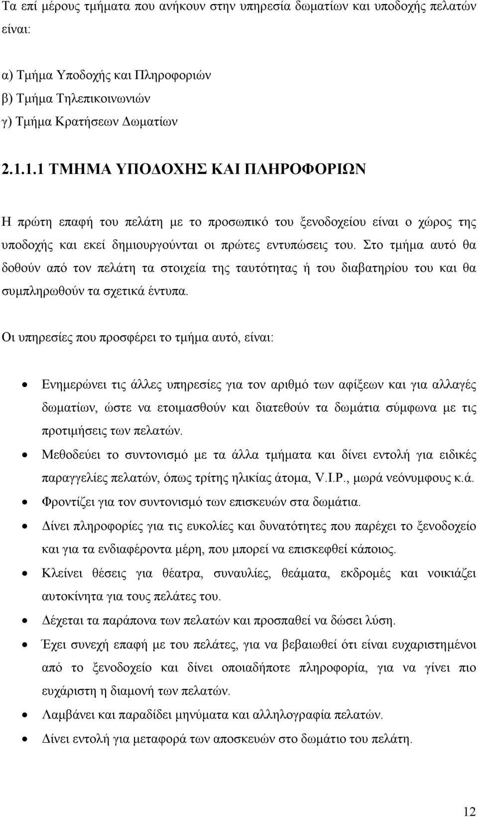 Στο τµήµα αυτό θα δοθούν από τον πελάτη τα στοιχεία της ταυτότητας ή του διαβατηρίου του και θα συµπληρωθούν τα σχετικά έντυπα.