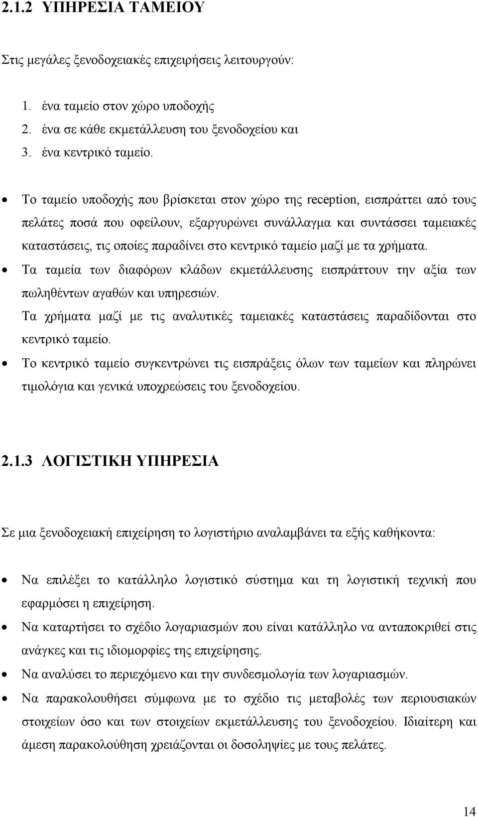 ταµείο µαζί µε τα χρήµατα. Τα ταµεία των διαφόρων κλάδων εκµετάλλευσης εισπράττουν την αξία των πωληθέντων αγαθών και υπηρεσιών.