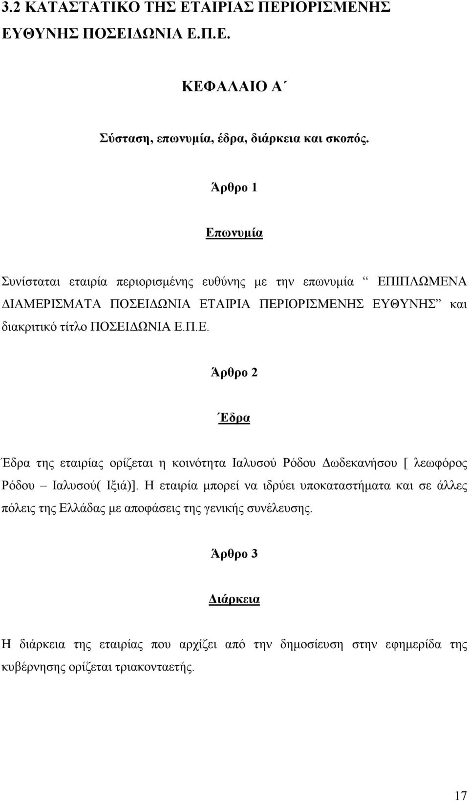 ΠΟΣΕΙ ΩΝΙΑ Ε.Π.Ε. Άρθρο 2 Έδρα Έδρα της εταιρίας ορίζεται η κοινότητα Ιαλυσού Ρόδου ωδεκανήσου [ λεωφόρος Ρόδου Ιαλυσού( Ιξιά)].