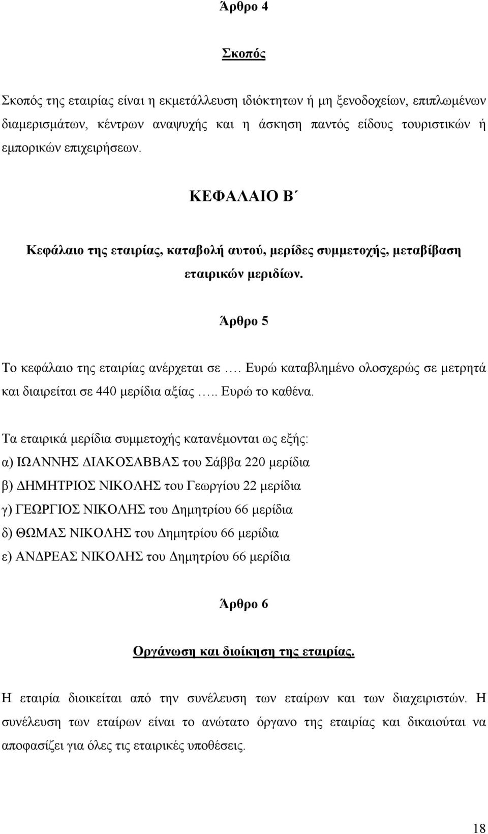 Ευρώ καταβληµένο ολοσχερώς σε µετρητά και διαιρείται σε 440 µερίδια αξίας.. Ευρώ το καθένα.