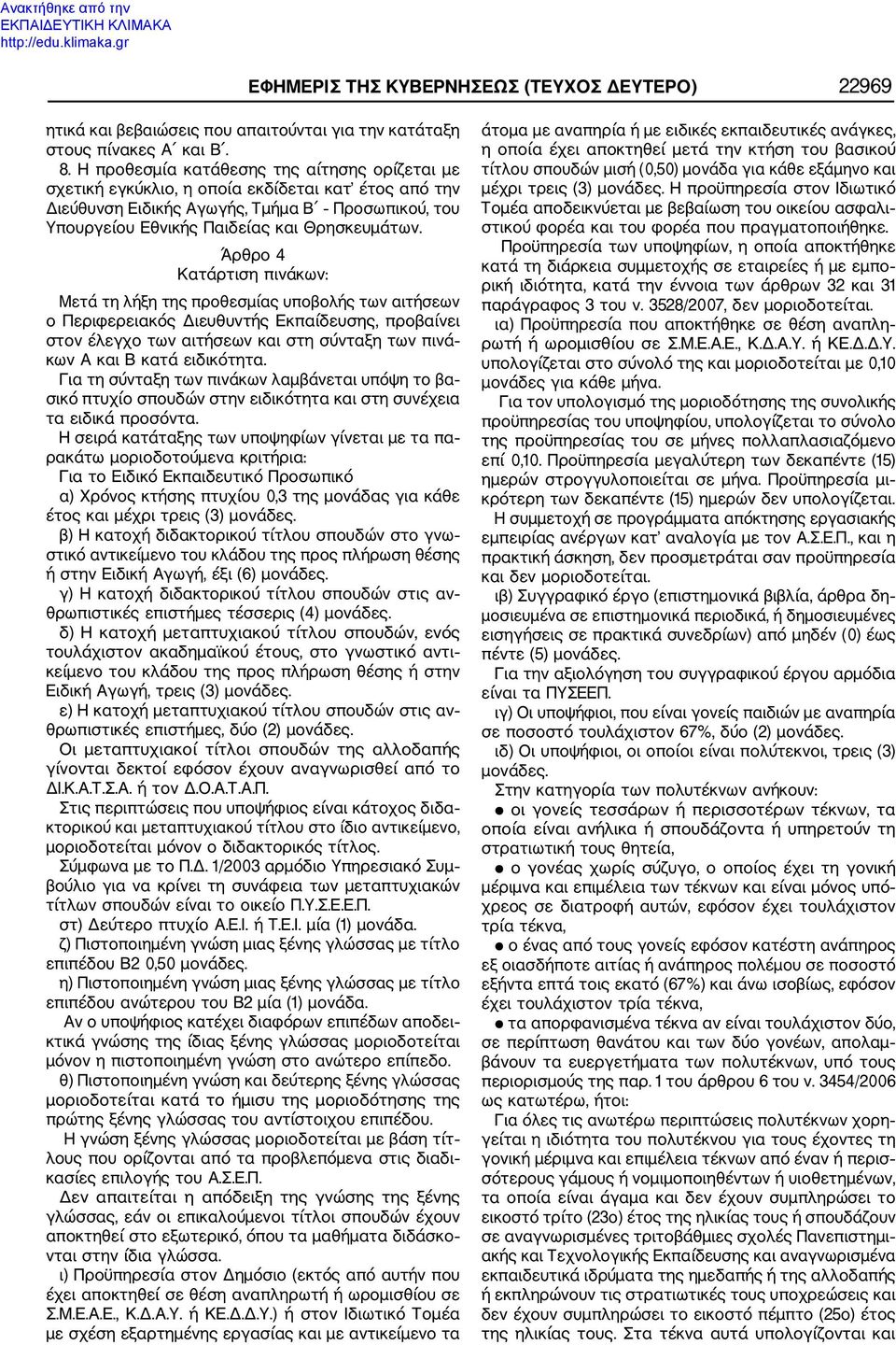 Άρθρο 4 Κατάρτιση πινάκων: Μετά τη λήξη της προθεσμίας υποβολής των αιτήσεων ο Περιφερειακός Διευθυντής Εκπαίδευσης, προβαίνει στον έλεγχο των αιτήσεων και στη σύνταξη των πινά κων Α και Β κατά