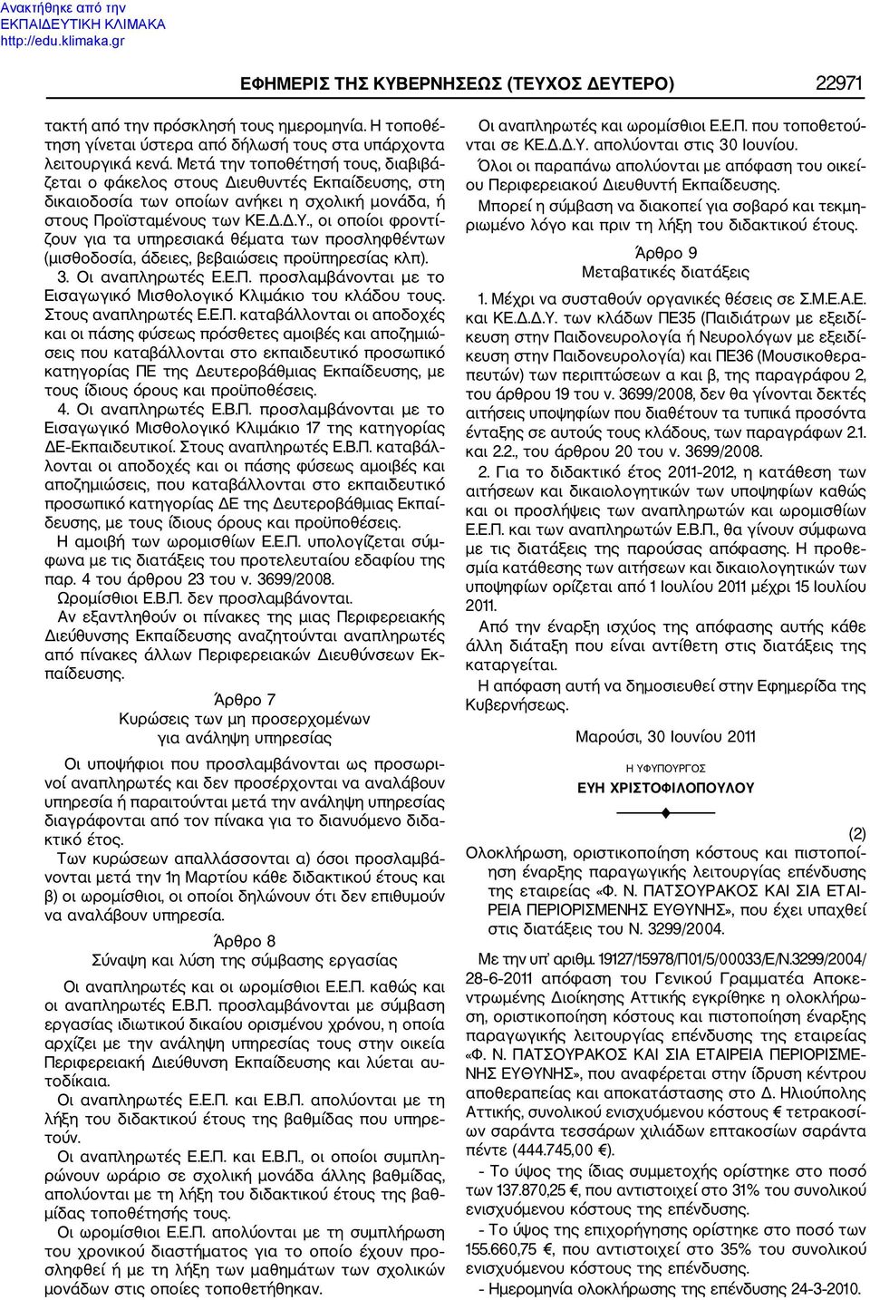 , οι οποίοι φροντί ζουν για τα υπηρεσιακά θέματα των προσληφθέντων (μισθοδοσία, άδειες, βεβαιώσεις προϋπηρεσίας κλπ). 3. Οι αναπληρωτές Ε.Ε.Π.