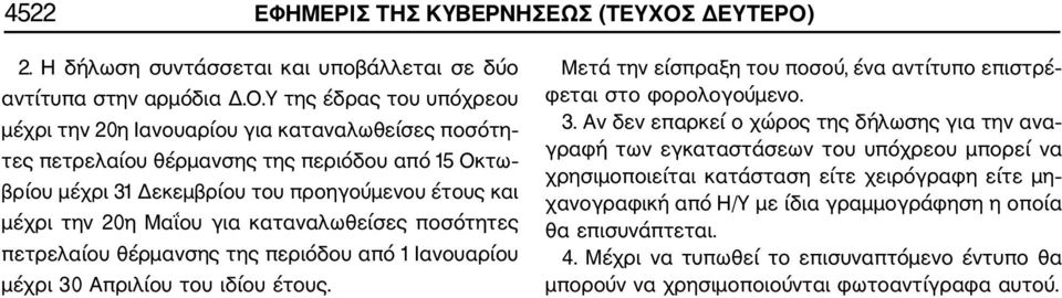 2. Η δήλωση συντάσσεται και υποβάλλεται σε δύο αντίτυπα στην αρμόδια Δ.Ο.